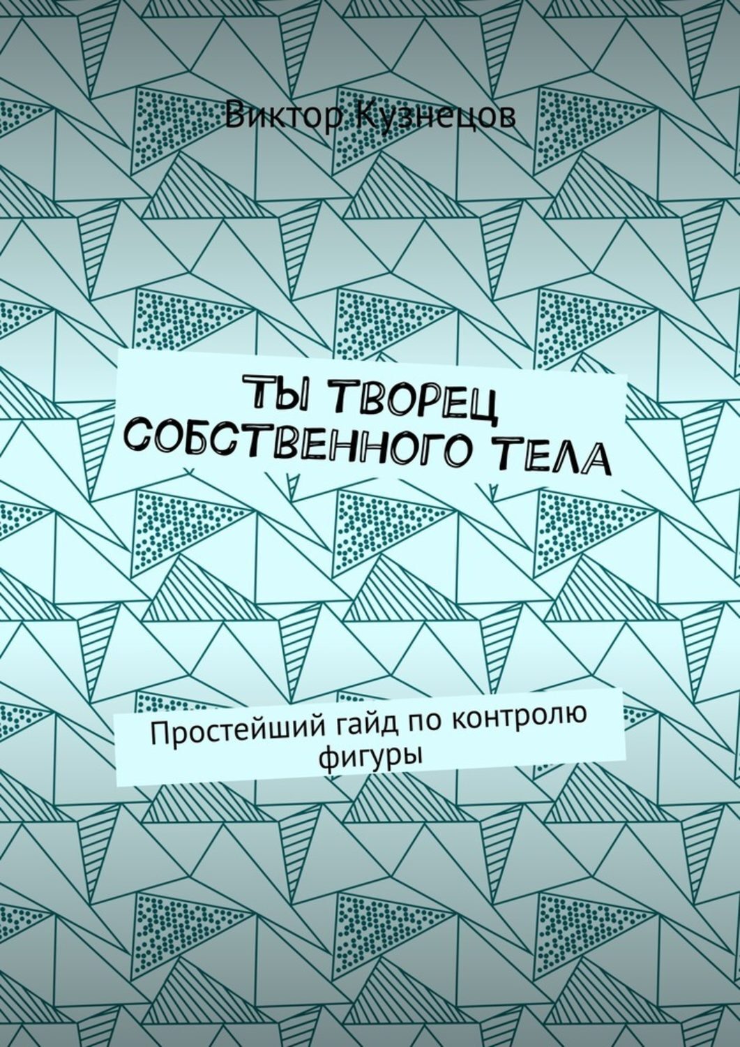 Цифровая книга "Ты творец собственного тела. Простейший гайд по ...