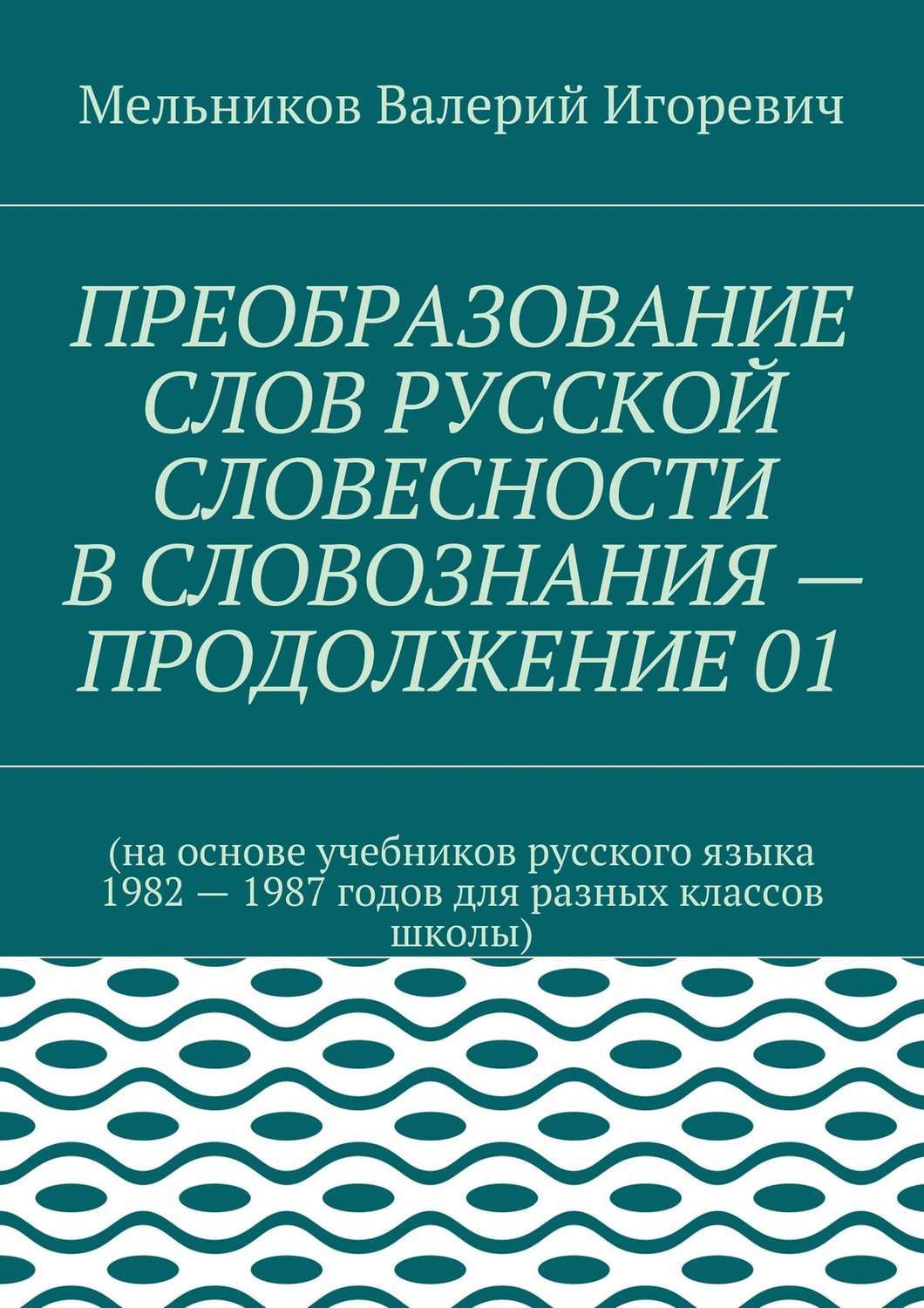 Язык 1987. Преобразование слов. Способы преобразования слов. Преобразование слова one. Преобразование слова Fiction.