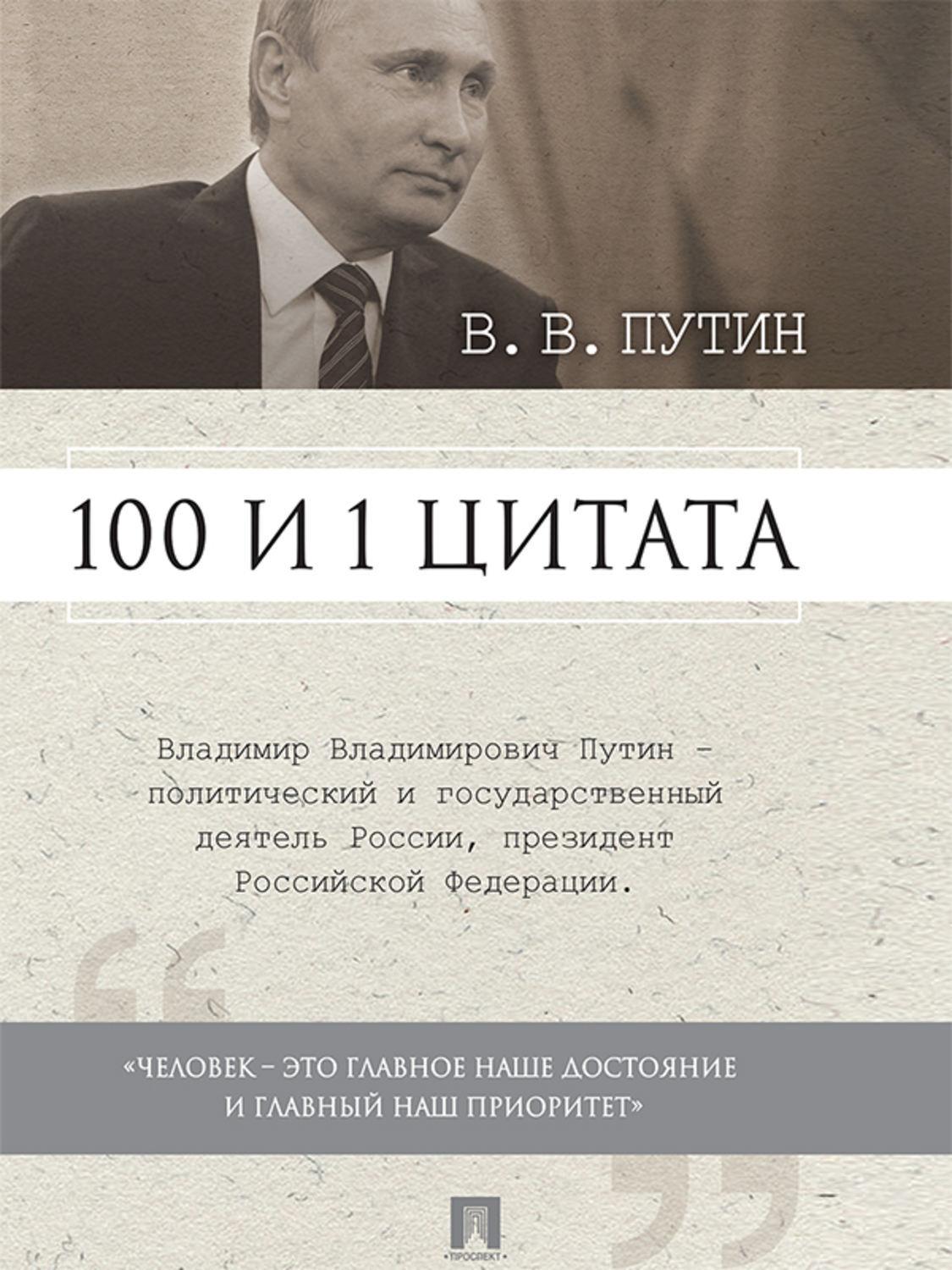 Книга Цитаты И Афоризмы Владимира Путина Купить