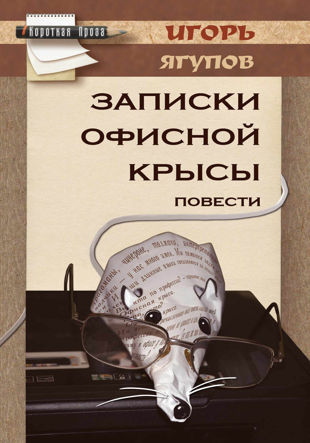 Повести профессионального журналиста и переводчика Игоря Ягупова можно отне...