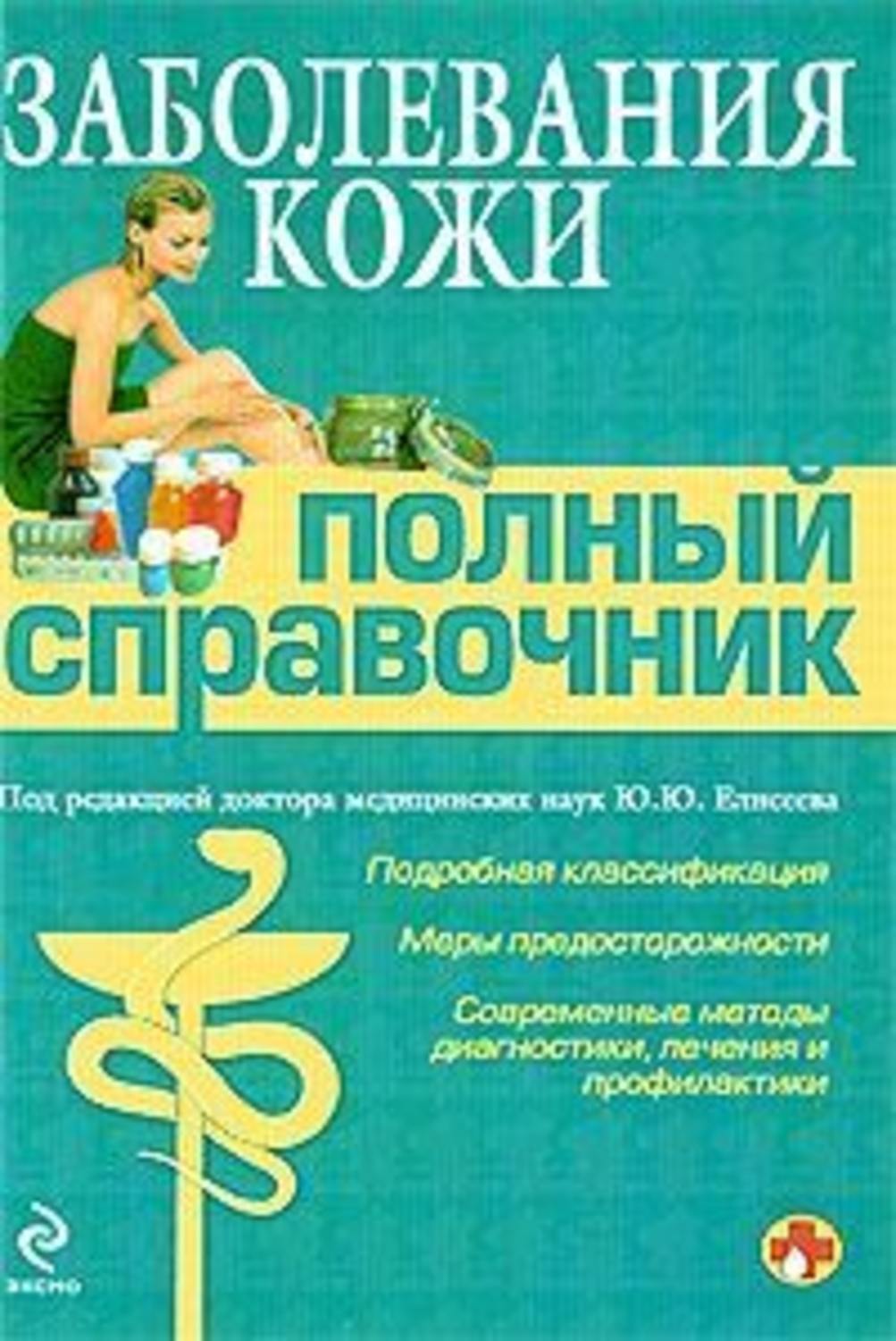 Болезнь автор. Справочник заболеваний. Справочник кожных заболеваний. Медицинский справочник кожные болезни. Полный медицинский справочник диагностики.