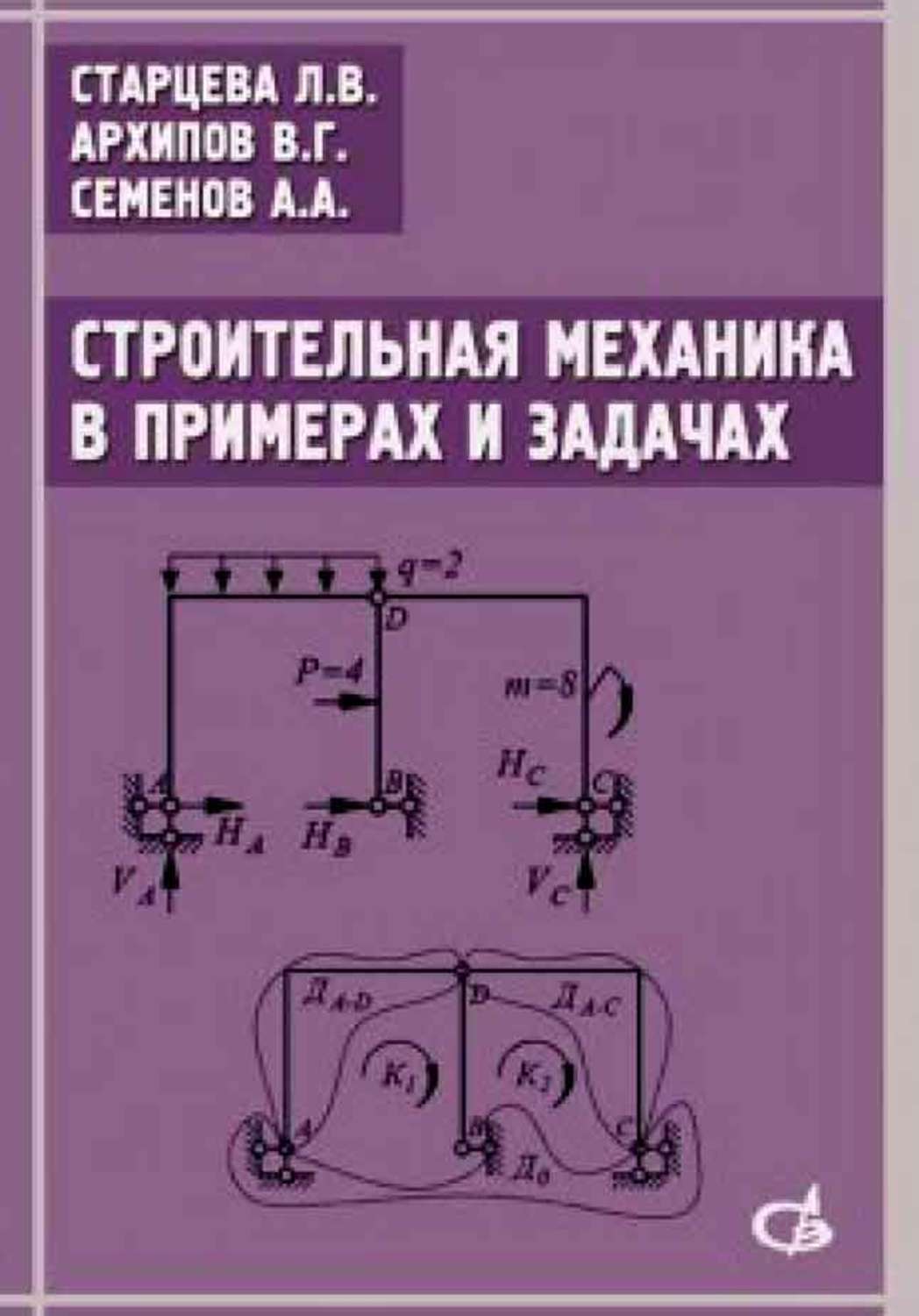 Анохин строительная механика в примерах и задачах