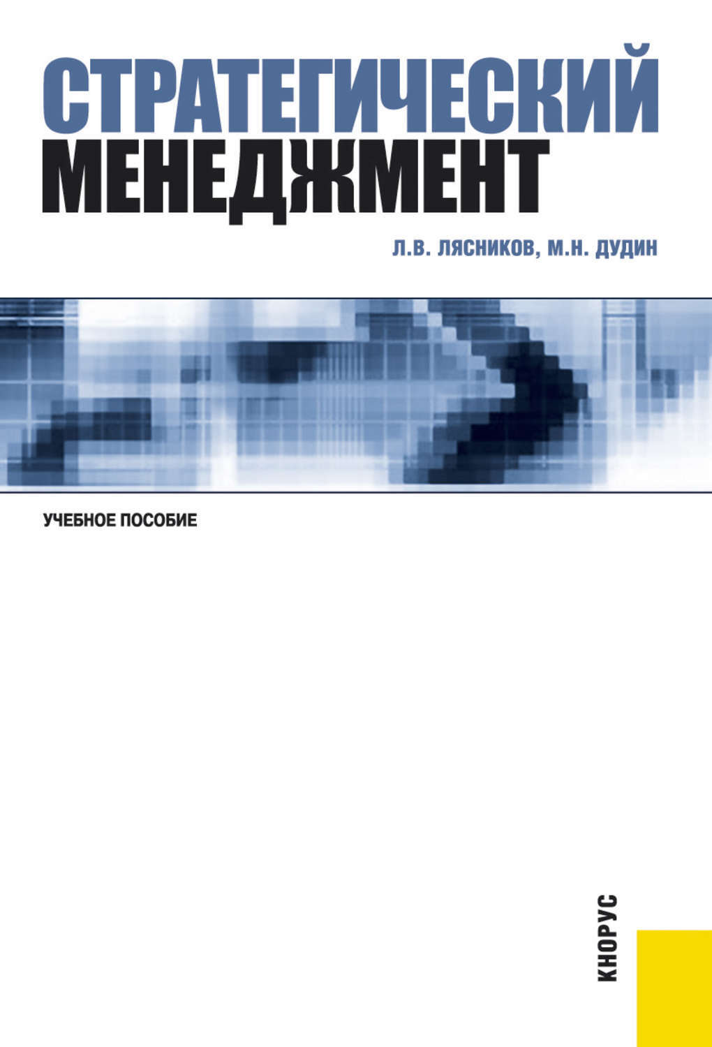 Авторы менеджмент книги. Стратегический менеджмент книга. менеджмент обложка. бакалавриат стратегический менеджмент. дудин м. н. стратегический менеджмент. содержит рекомендации.