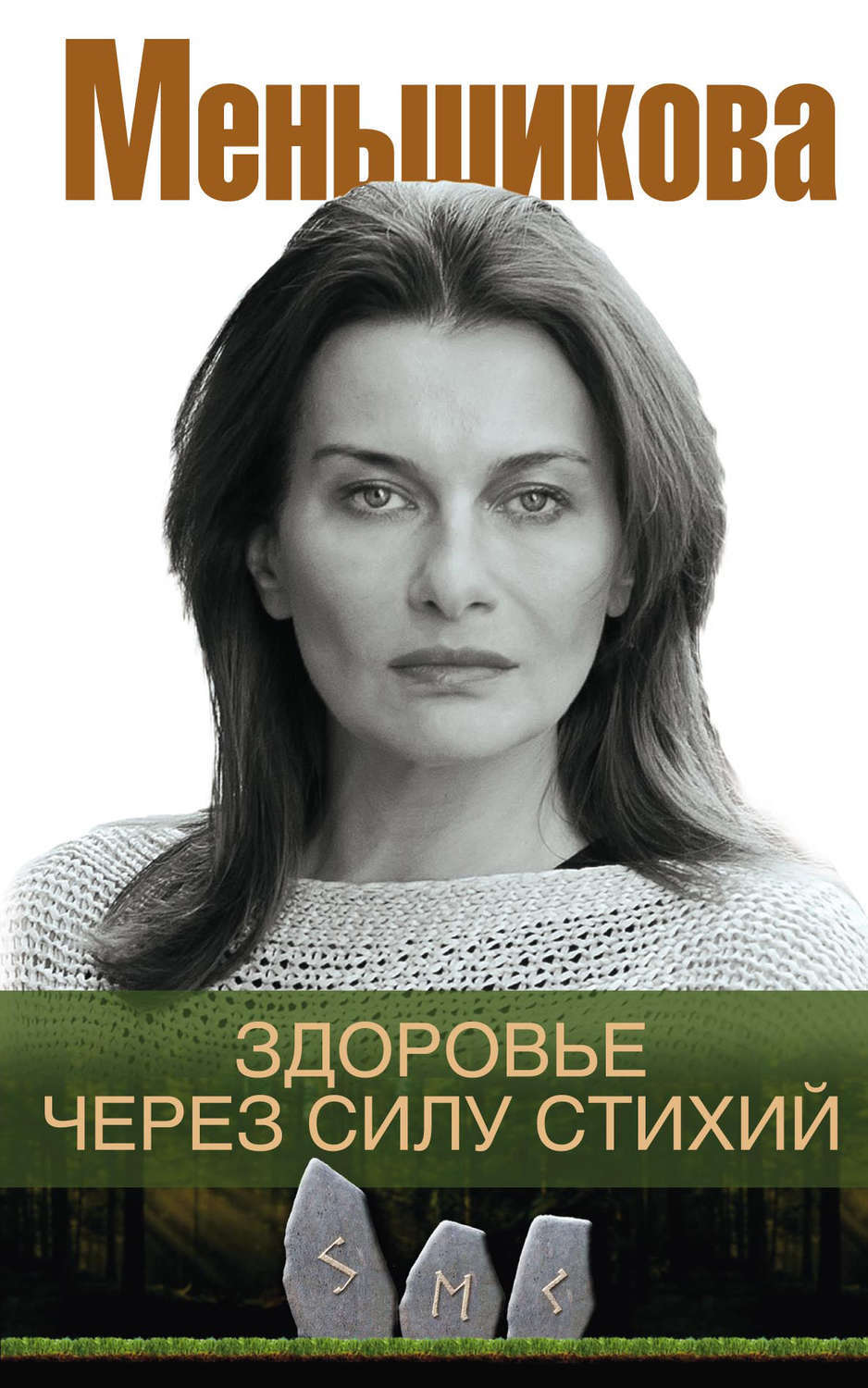Крест стихий меньшикова