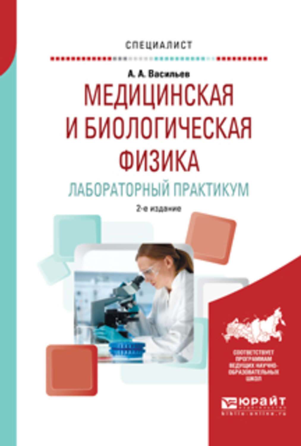 Книги по медицине. Медицинская и биологическая физика. Лабораторный практикум. Лабораторный практикум по физике. Медицинская и биологическая физика учебное пособие.