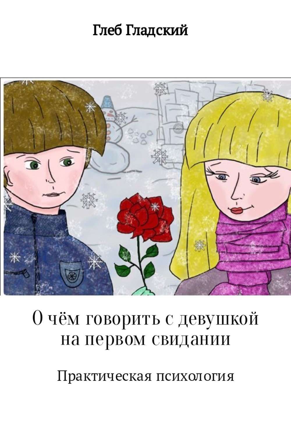 Первое свидание с девушкой примеры