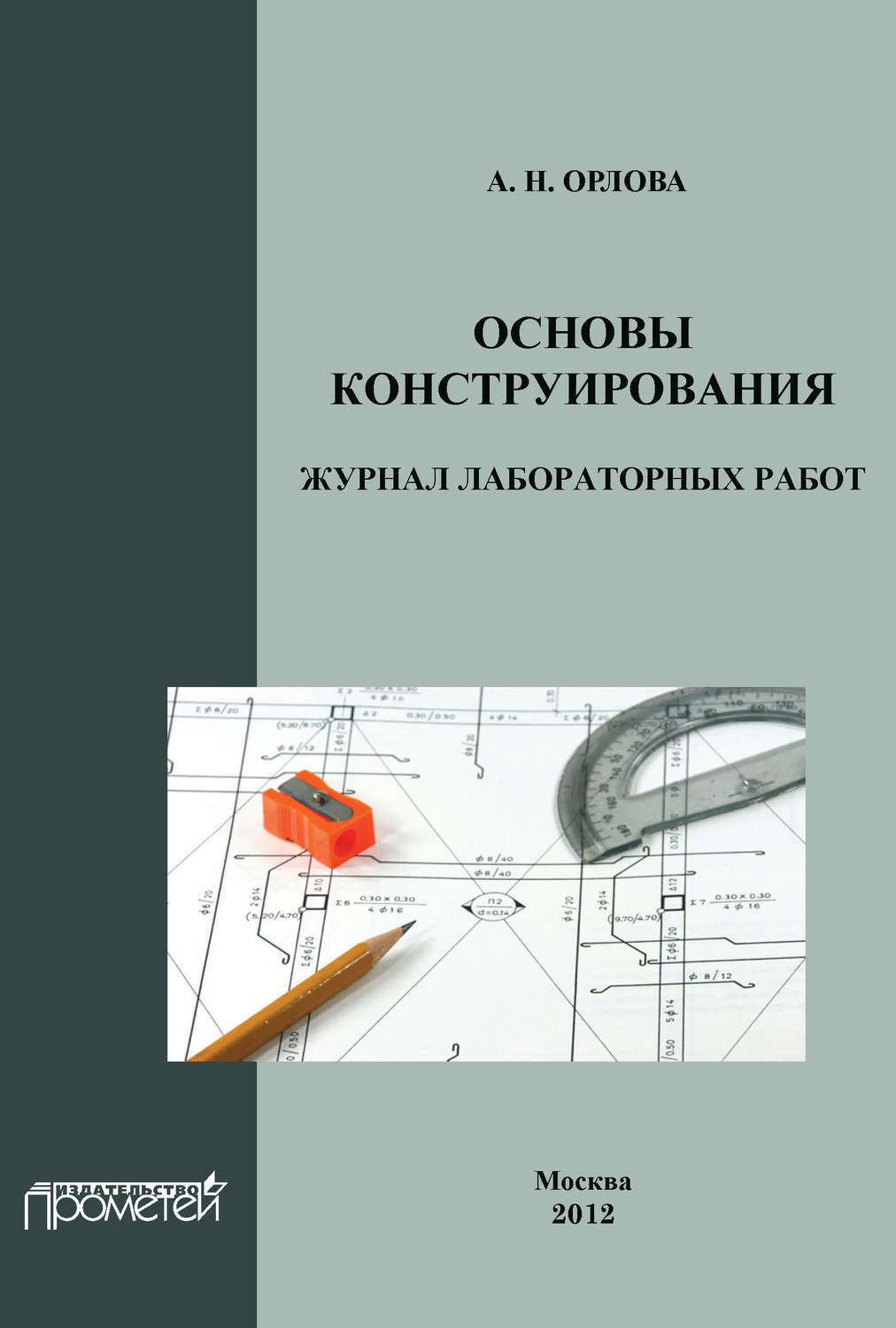 Основы конструирования. Орлов основы конструирования. Учебник Орлова 