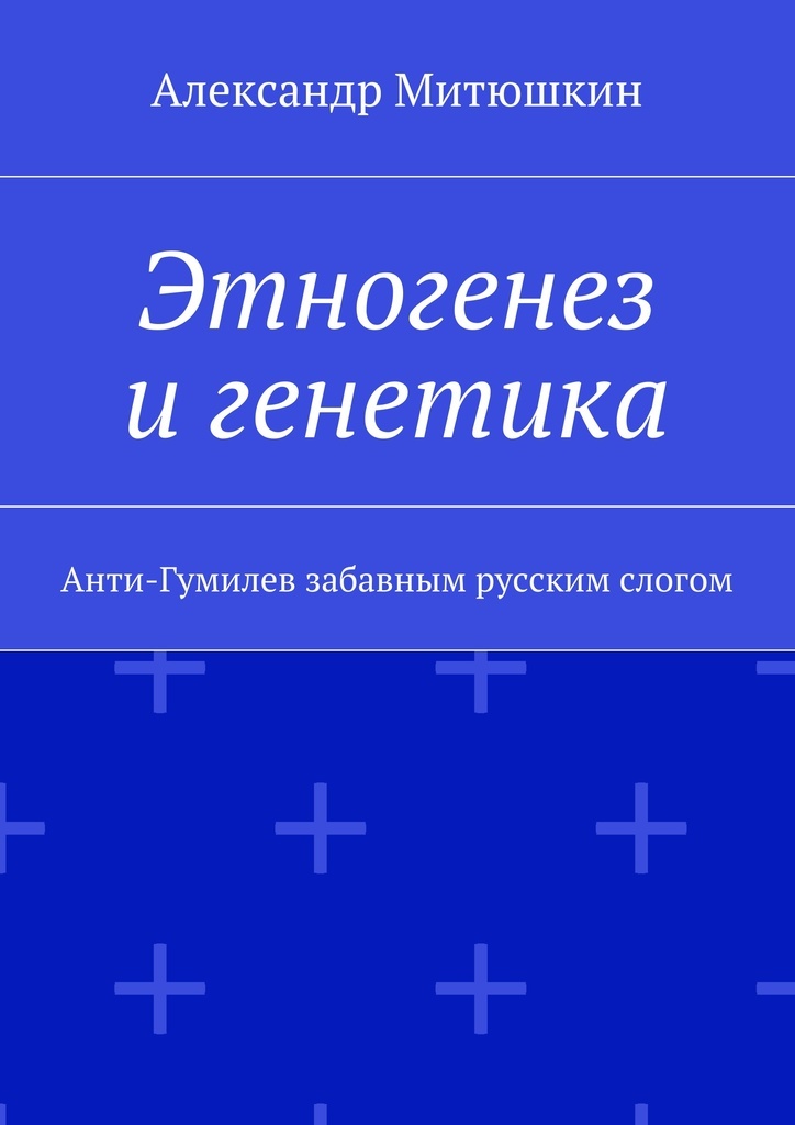 Книга "Этногенез и генетика" – купить книгу ISBN 978-5-4483-9276-4 с ...