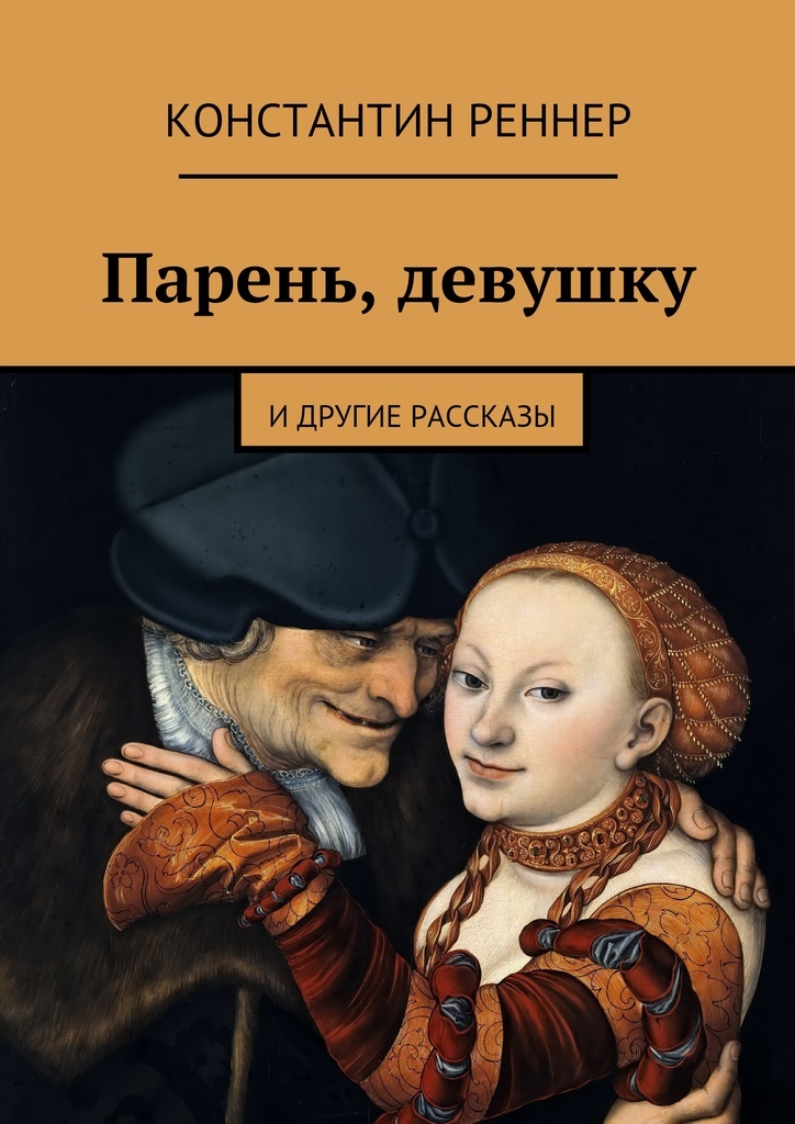 Книга парень девушка. Мальчик юноша мужчина книга. Тот самый парень книга. Другой мужчина книга. Другой мужчина Роман.