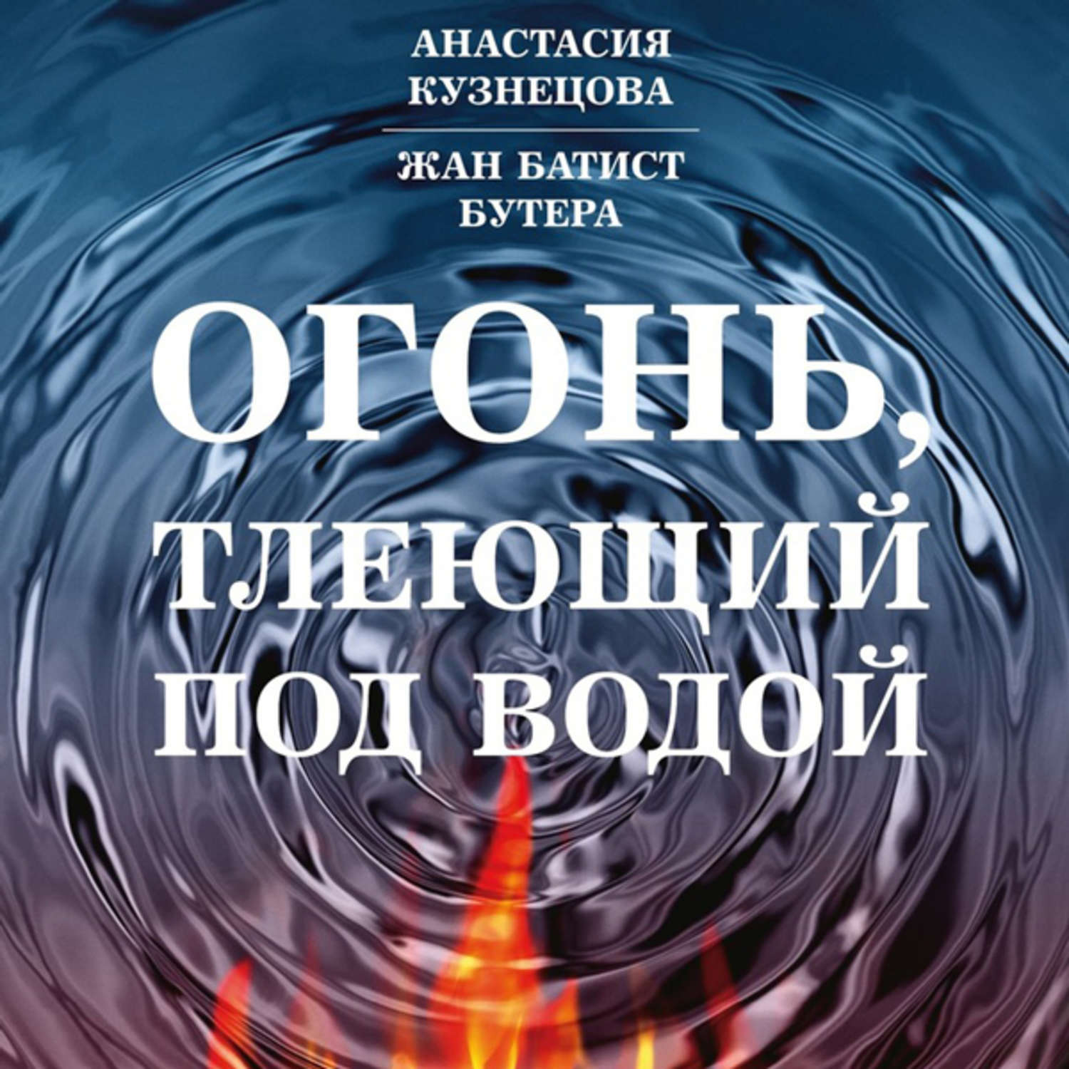 Книга огня читать. Книга с огнем. Книга огонь и вода. Книга пламя. Огненная книга.