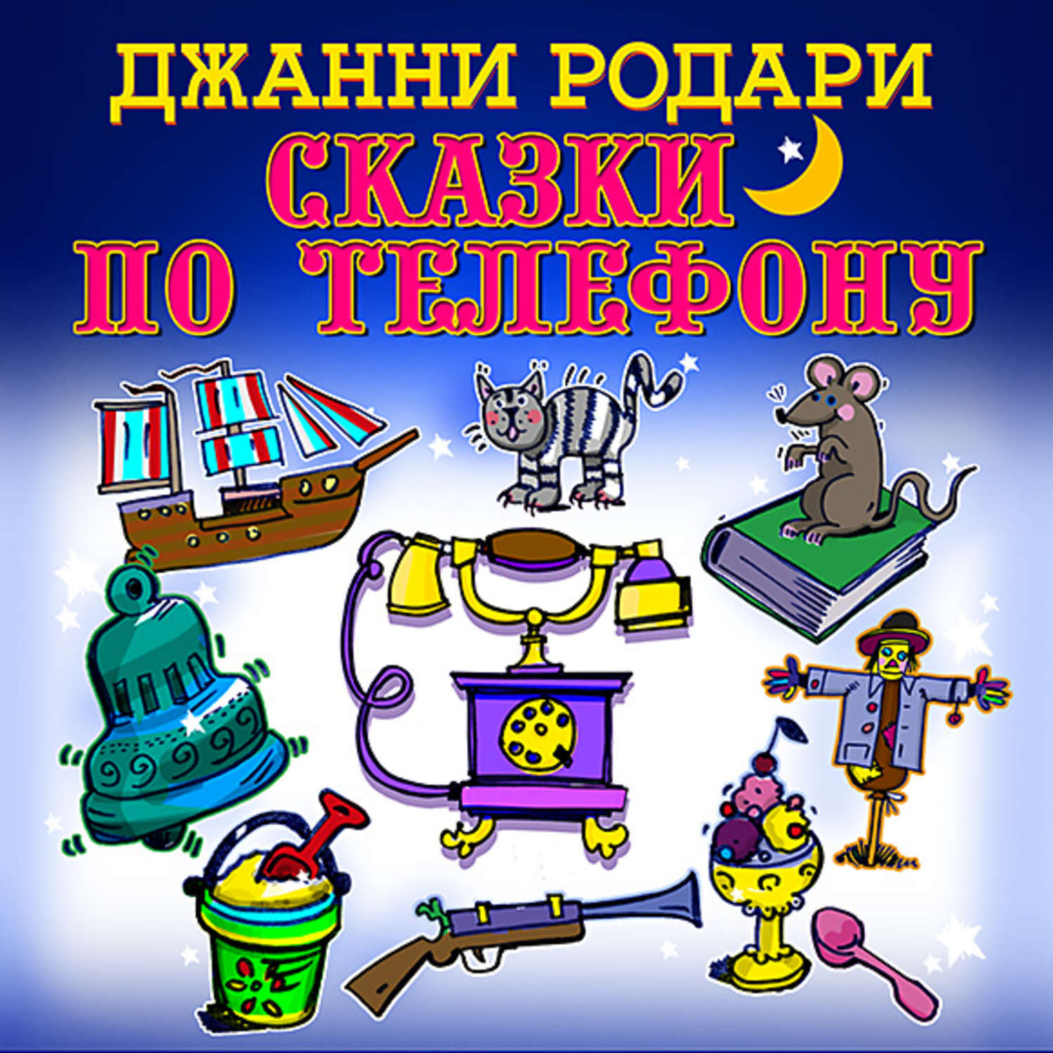 Презентация джанни родари сказки по телефону