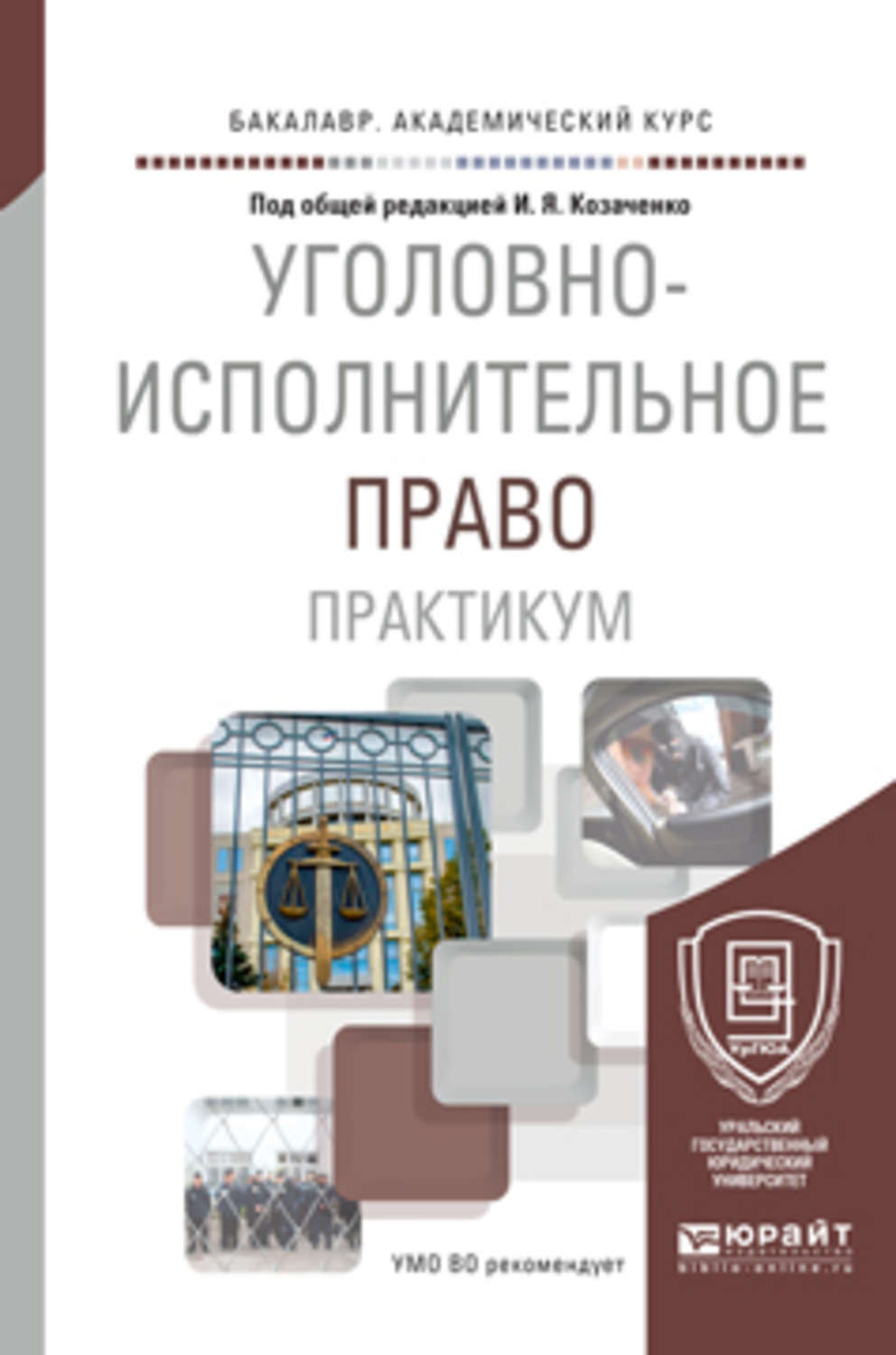 Уголовно исполнительное право. Уголовно-исполнительное право учебник 2020. Уголовно исполнительное право учебник. Книги по уголовно исполнительному праву. Уголовное право и уголовно исполнительное право.