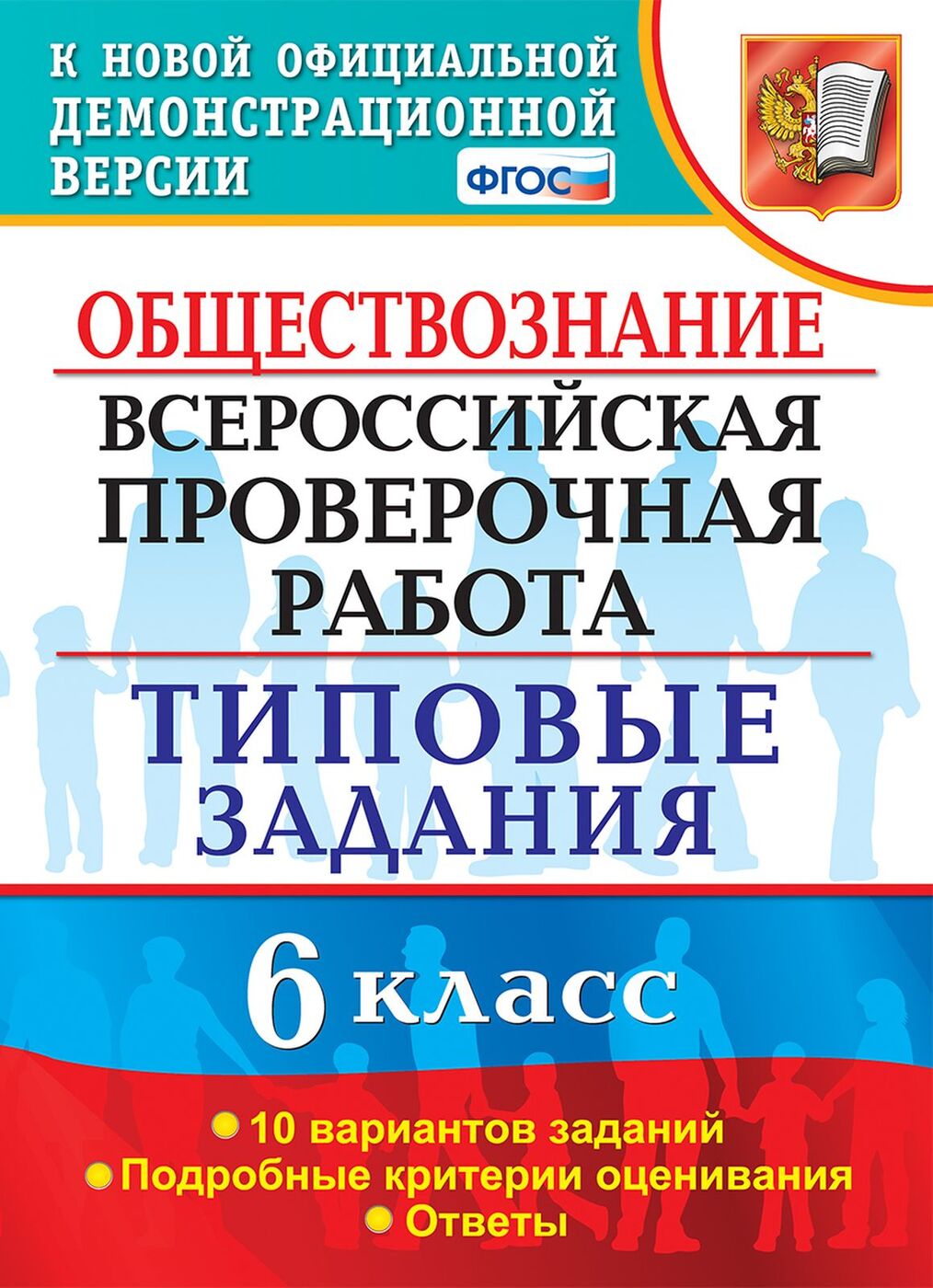 Впр 6 Класс Обществознание 2021 купить на OZON по низкой цене