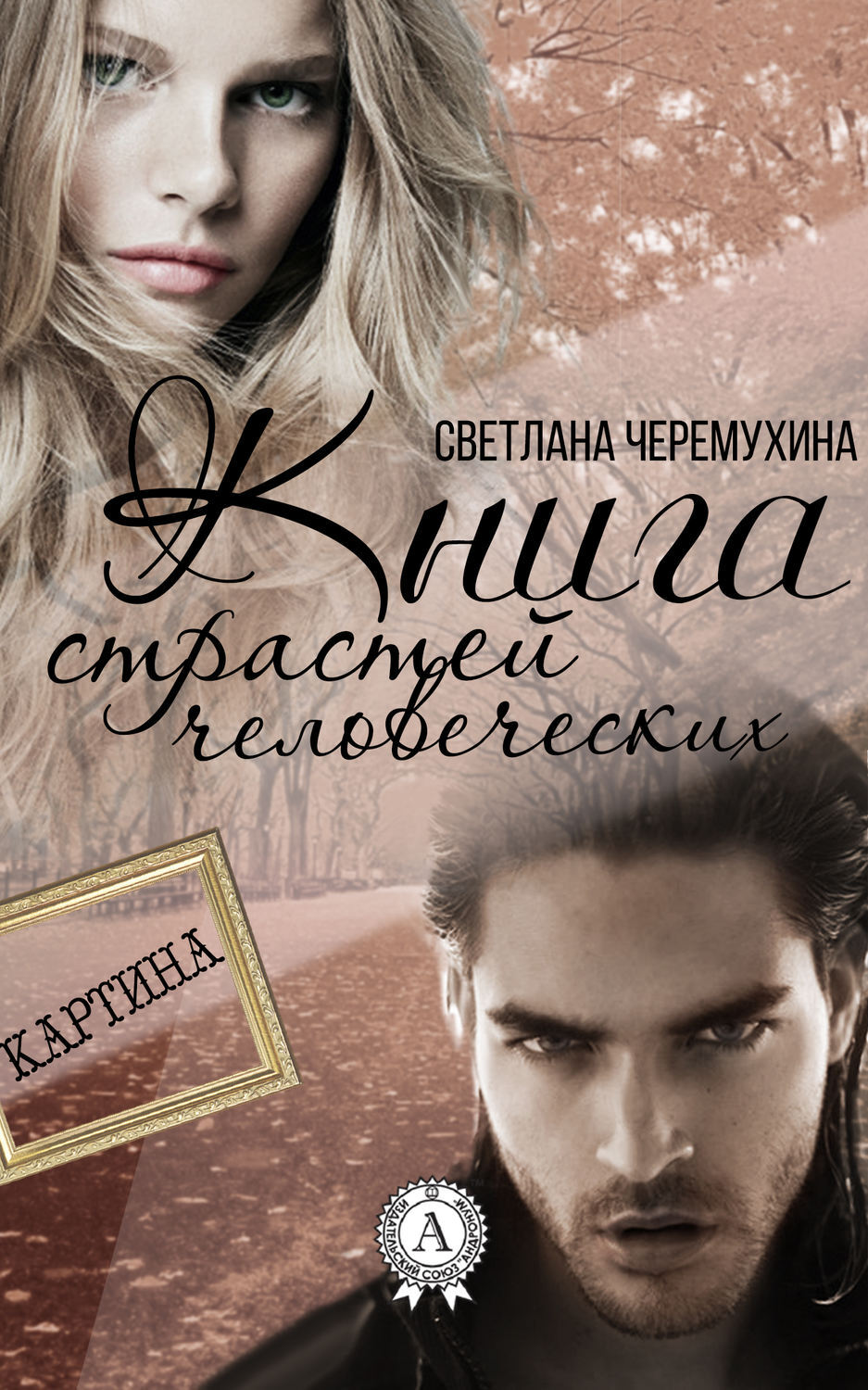 Книга страсти. Черемухина книги. Книга голос страсти. Книги про любовь и страсть