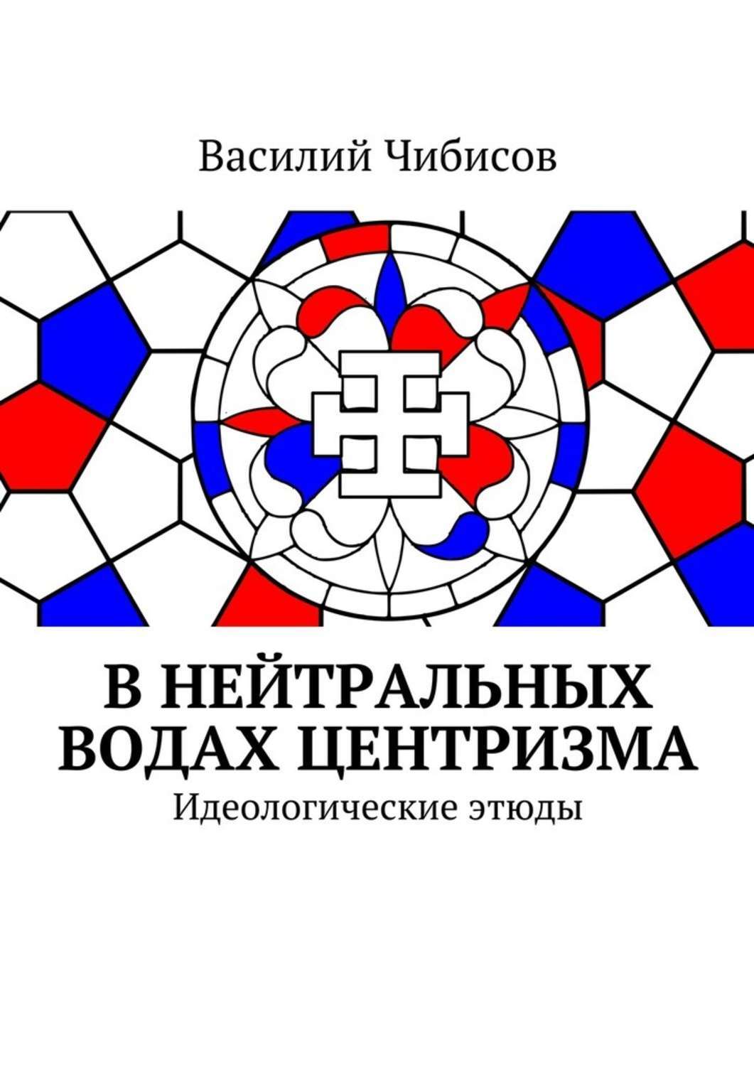 Центризм. Чибисов Центризм. Василий Чибисов Центризм. Символ центризма.