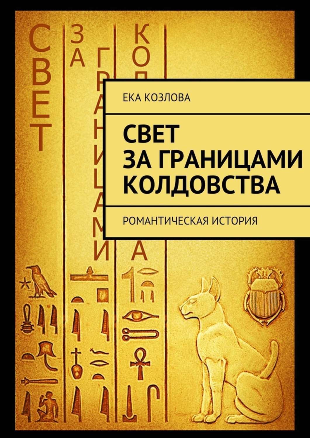 Книга света. Колдовство в истории древнего мира. Колдовство это история 5 класс. Книга дом колдовства читать. Колдовство история 5 класс ответы.