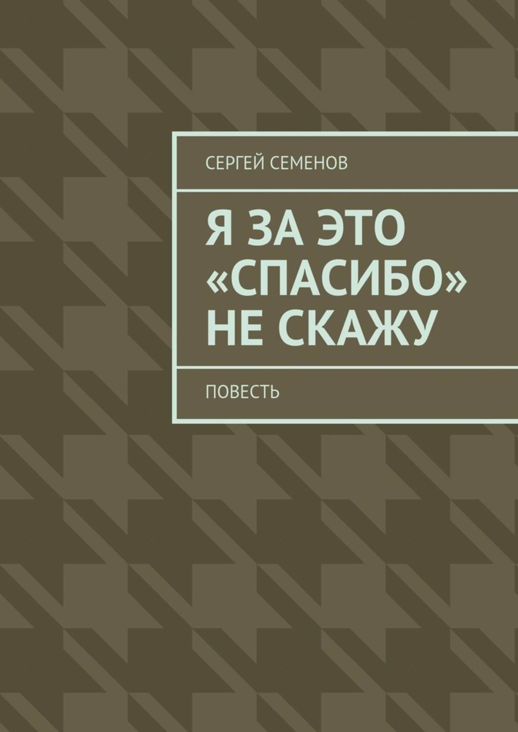 Скажи повесть. Сергей Семенов книги. Семена Сергей. Повесть а Семенова про Славку. Книга в оставшееся время Сергей Семенов.