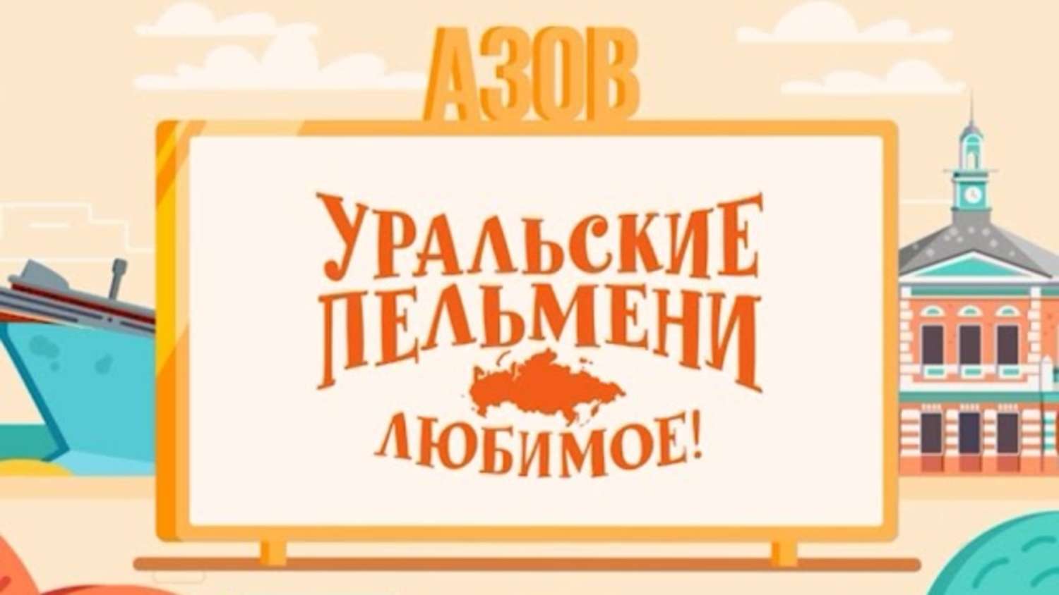 Уральские пельмени сельский магазин. Уральские пельмени любимое. Уральские пельмени любимое Воронеж. Уральские пельмени магазин. Уральские пельмени — Элиста.