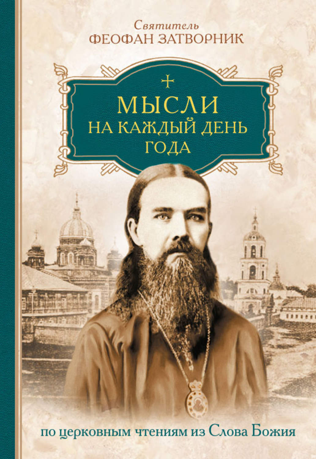 Феофан затворник. Святитель Феофан Затворник Вышенский. Святитель Феофан Затворник. Мысли. Святитель Феофан Затворник. Мысли на каждый день года. Феофан Затворник мысли на каждый день года.