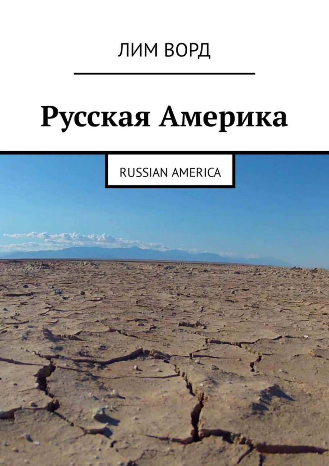 Книга другая америка. Русская Америка книга. Русская Америка. Книга про Америку на русском. Купить книги на русском в США.