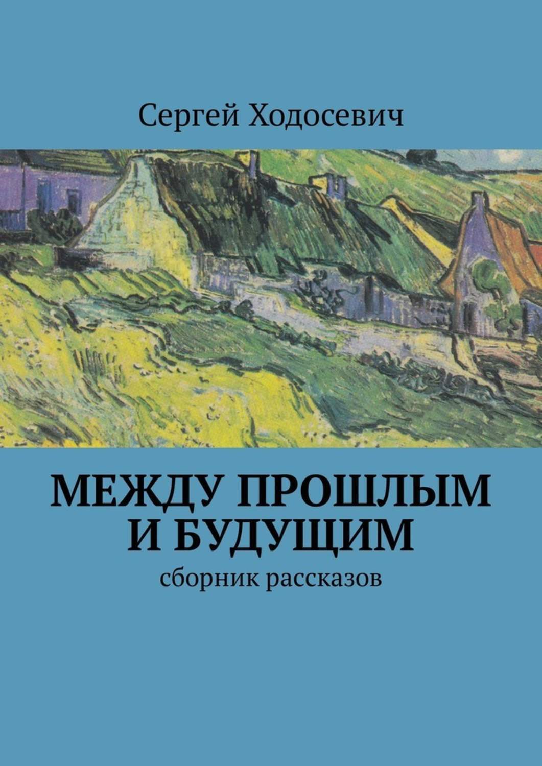 Между прошлым. Между прошлым и будущим книга. Между прошлым и будущем. Между прошлым и будующем. Уайт между прошлым и будущим.