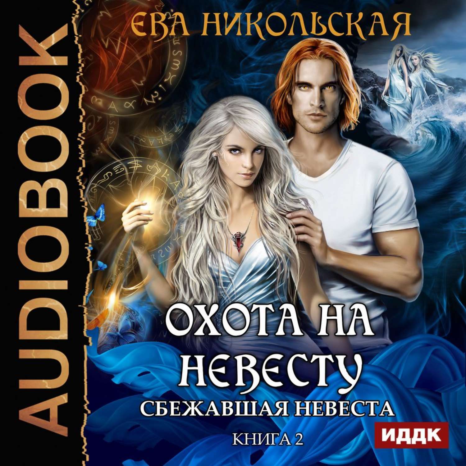 Книга невеста. Охота на невесту ева Никольская. Сбежавшая невеста ева Никольская. Сбежавшая невеста Никольская ева книга. Книга охота на невесту ева.