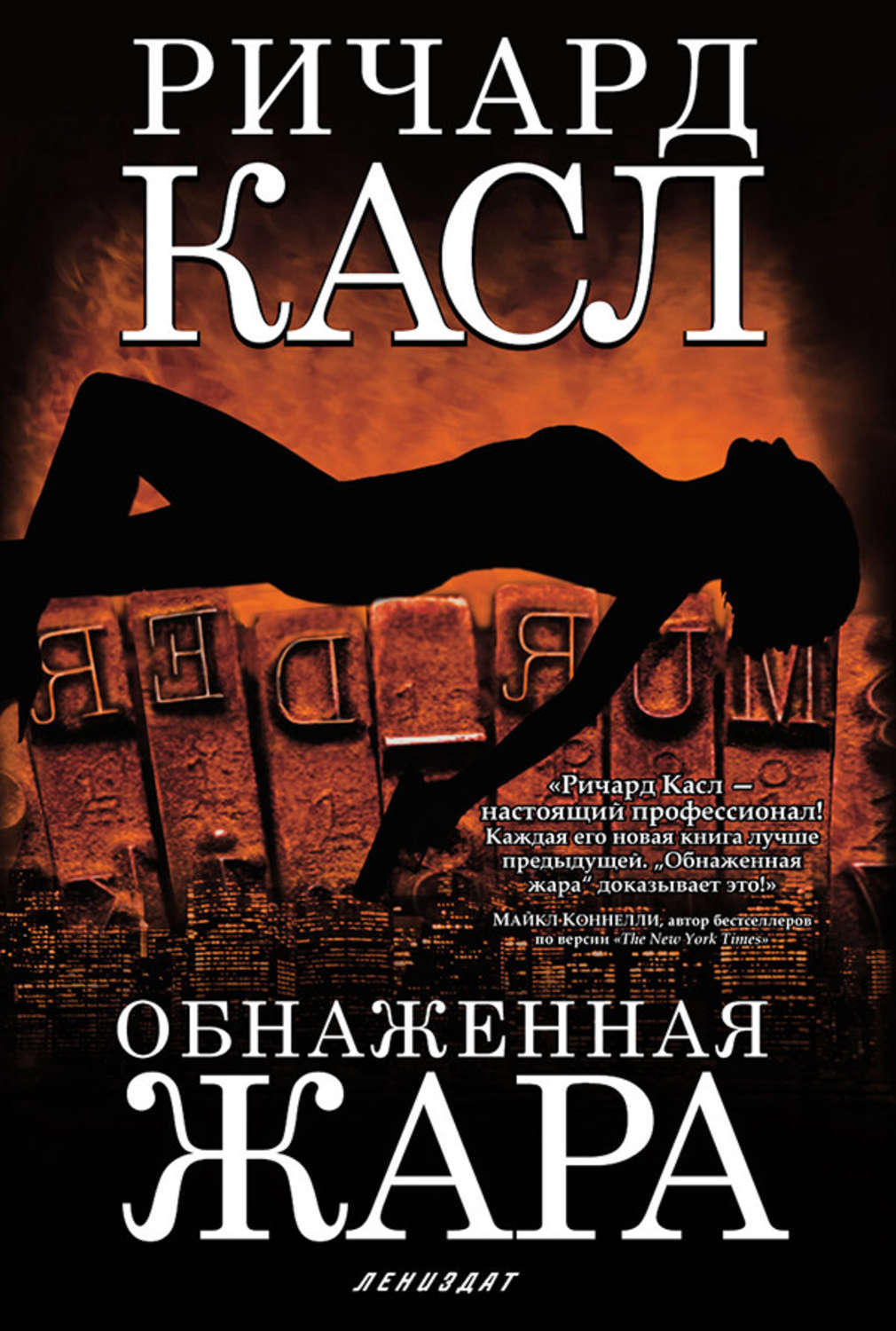Цифровая книга "Обнаженная жара" Касл Ричард – купить книгу ISBN 978-5 ...
