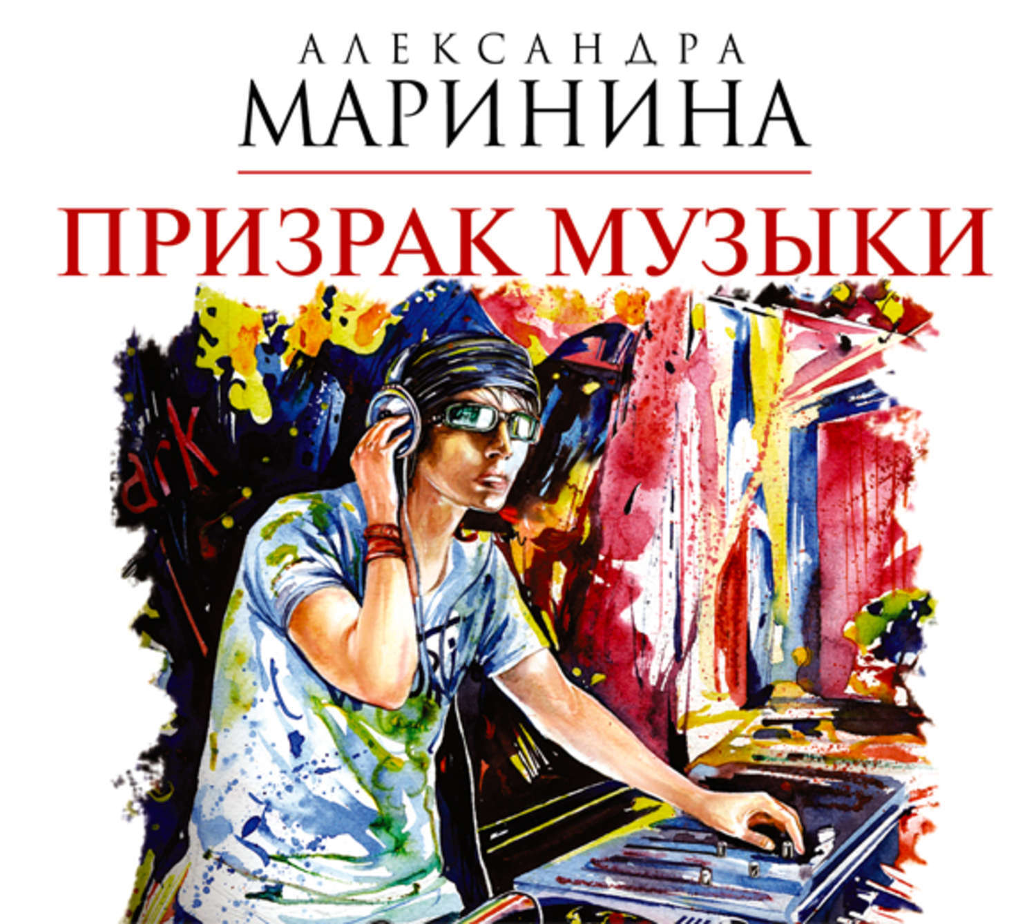 Маринина книги аудиокниги. Маринина а. "призрак музыки".