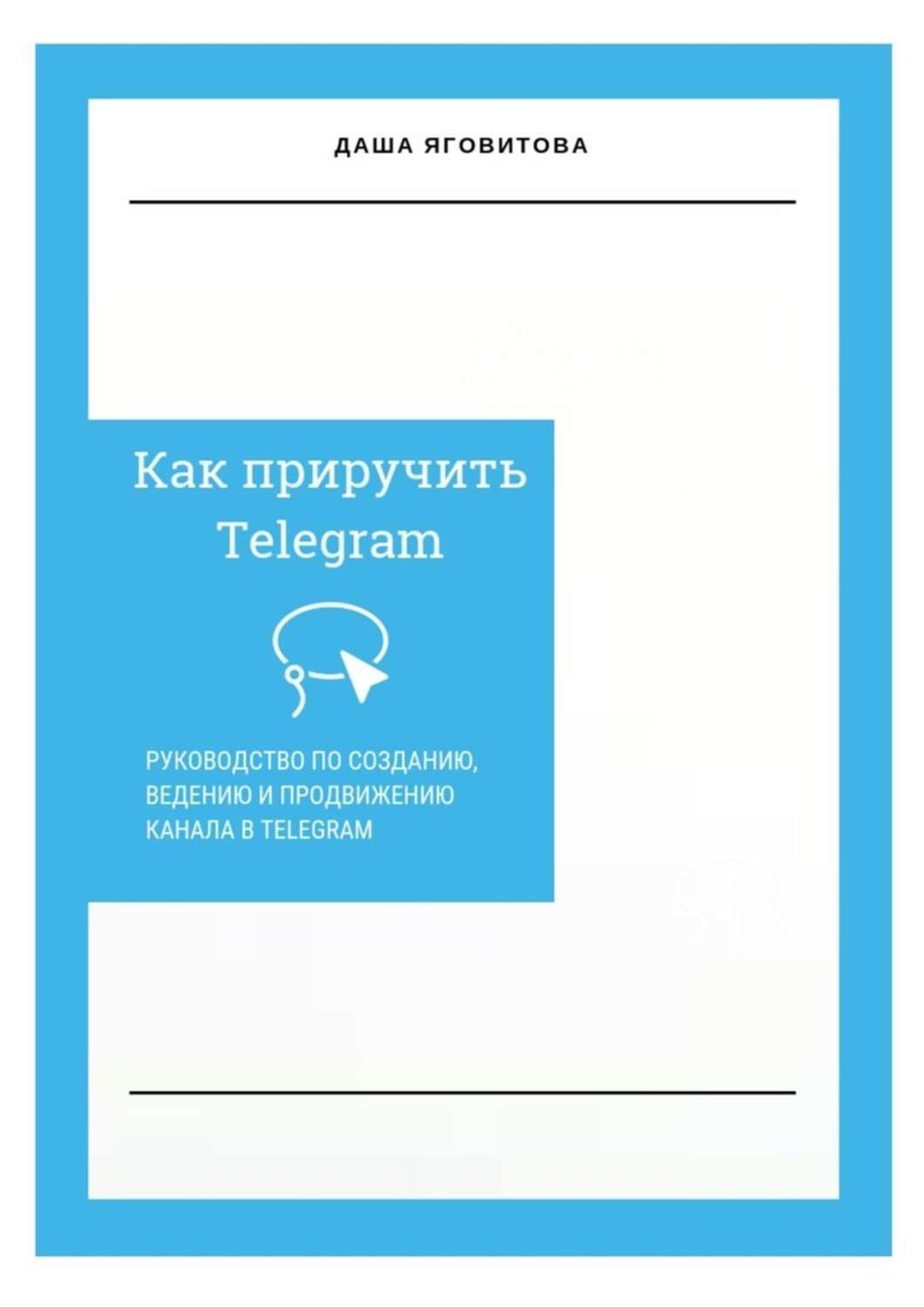 Телеграм даши. Телеграм руководство. Яговитова Даша. Даша телеграмм. Телеграмм Даша Сарумова.