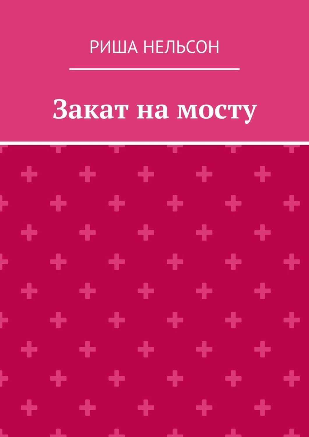 Риша вольная все книги. Книга закат. Книга Рише. Книга ЗАКАТУНА. Красный закат книга.