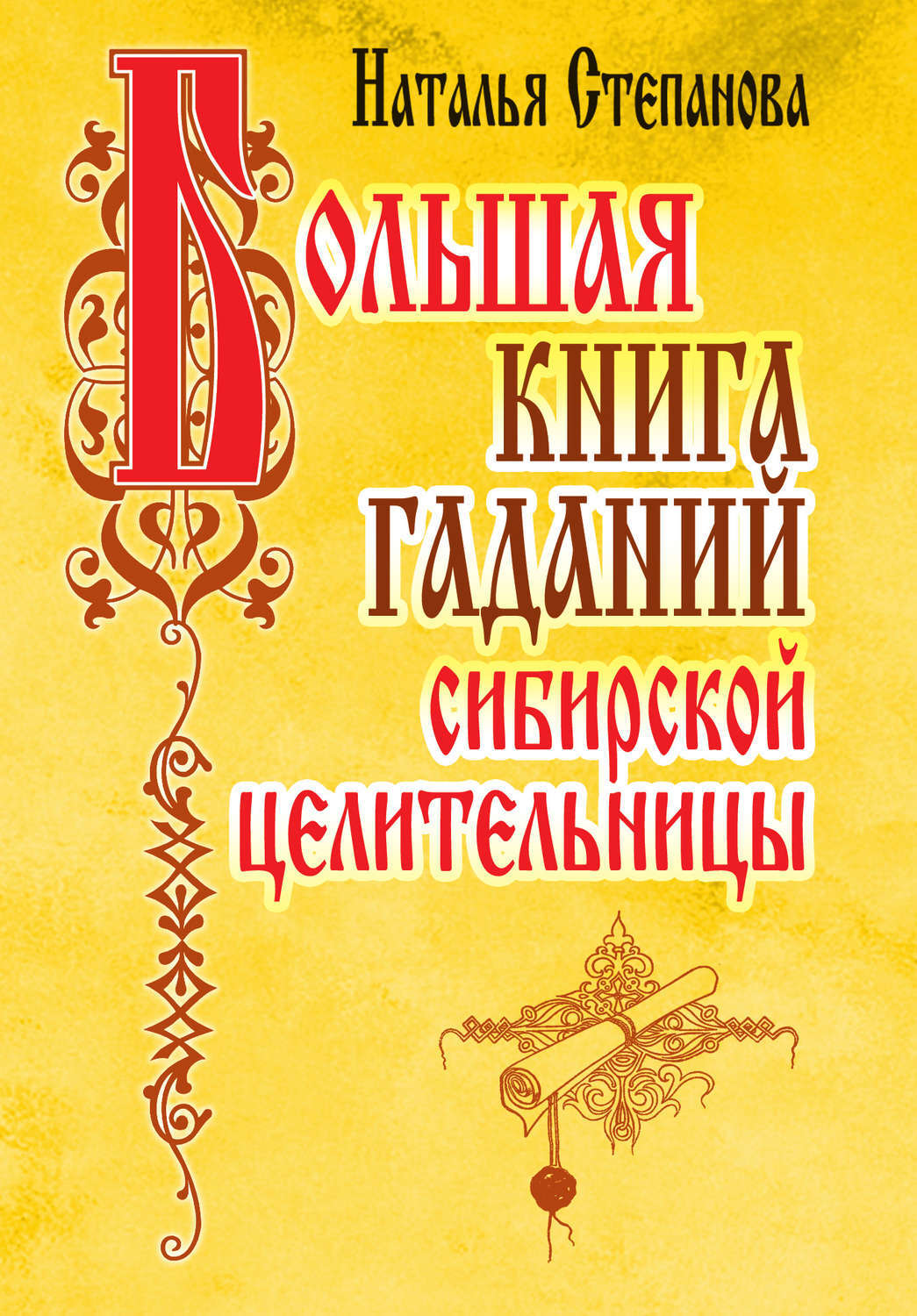 Натальи степановой. Наталья Степанова. Наталья Степанова книги. Большая книга гаданий. Гадание сибирской целительницы книга.