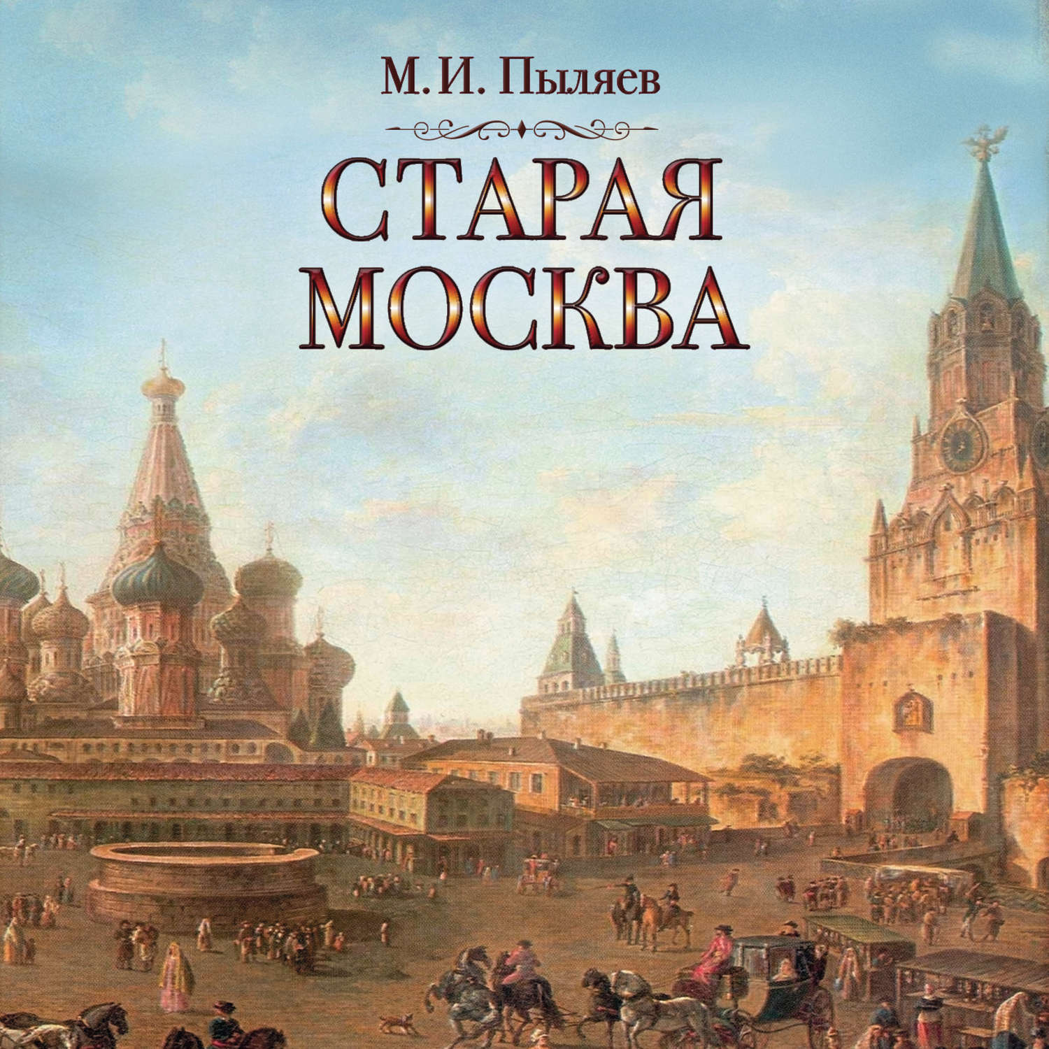 Старая Москва Михаил Иванович Пыляев книга
