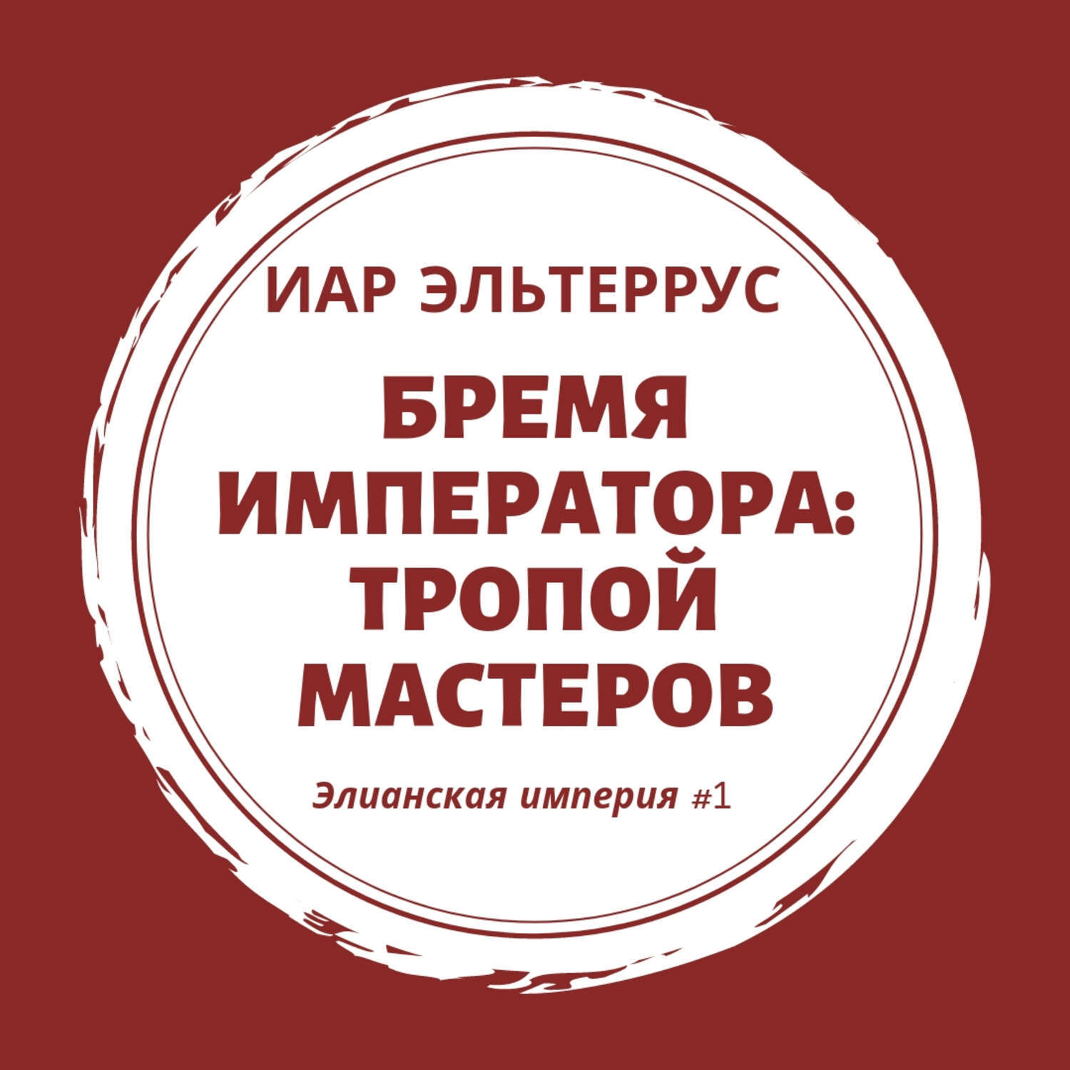 Империя мастеров
