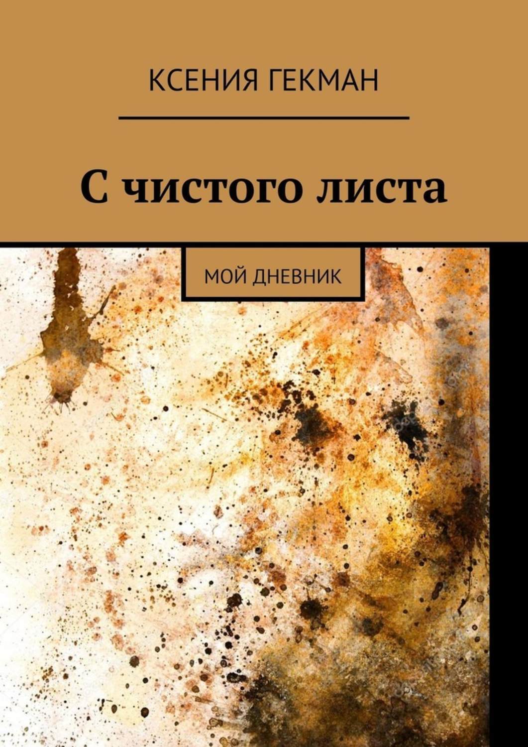 Пол моего листа