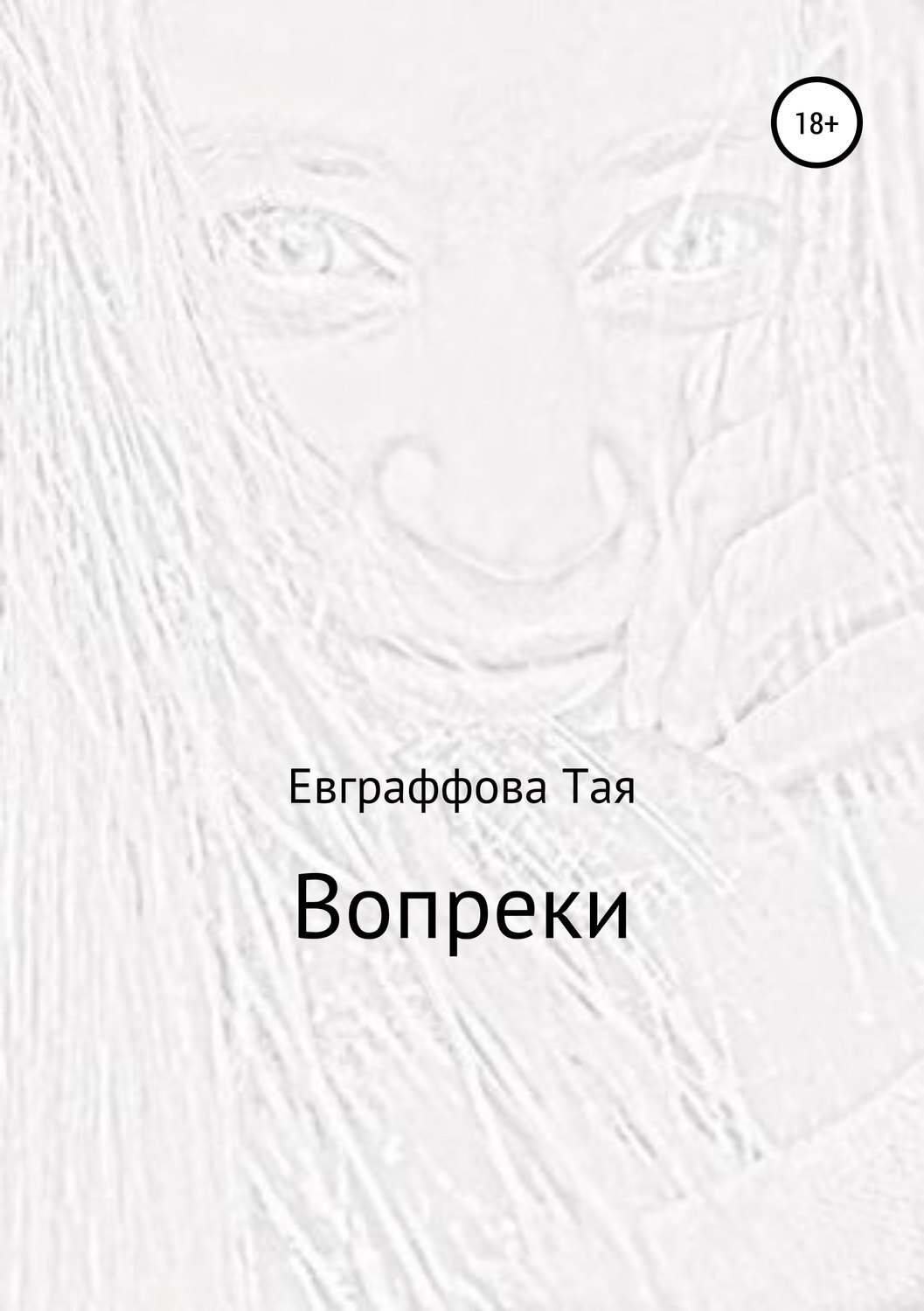 Книга вопреки. Вопреки книга. Жизнь вопреки книга. Книга любить вопреки. Вопреки наперекор