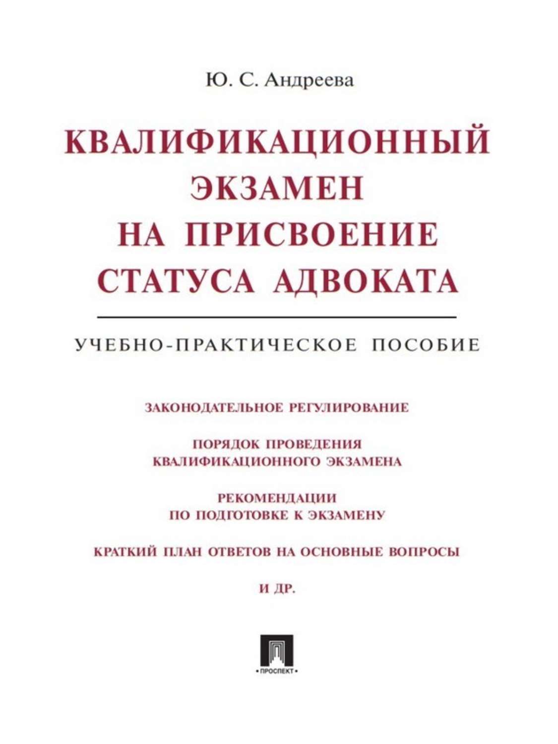 План подготовки к экзамену на адвоката