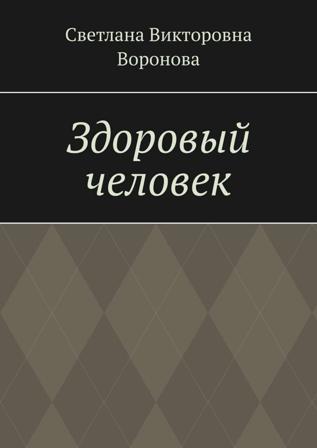 Книгизм. Воронова Светлана Викторовна. Патриция Барнс-Сварни.