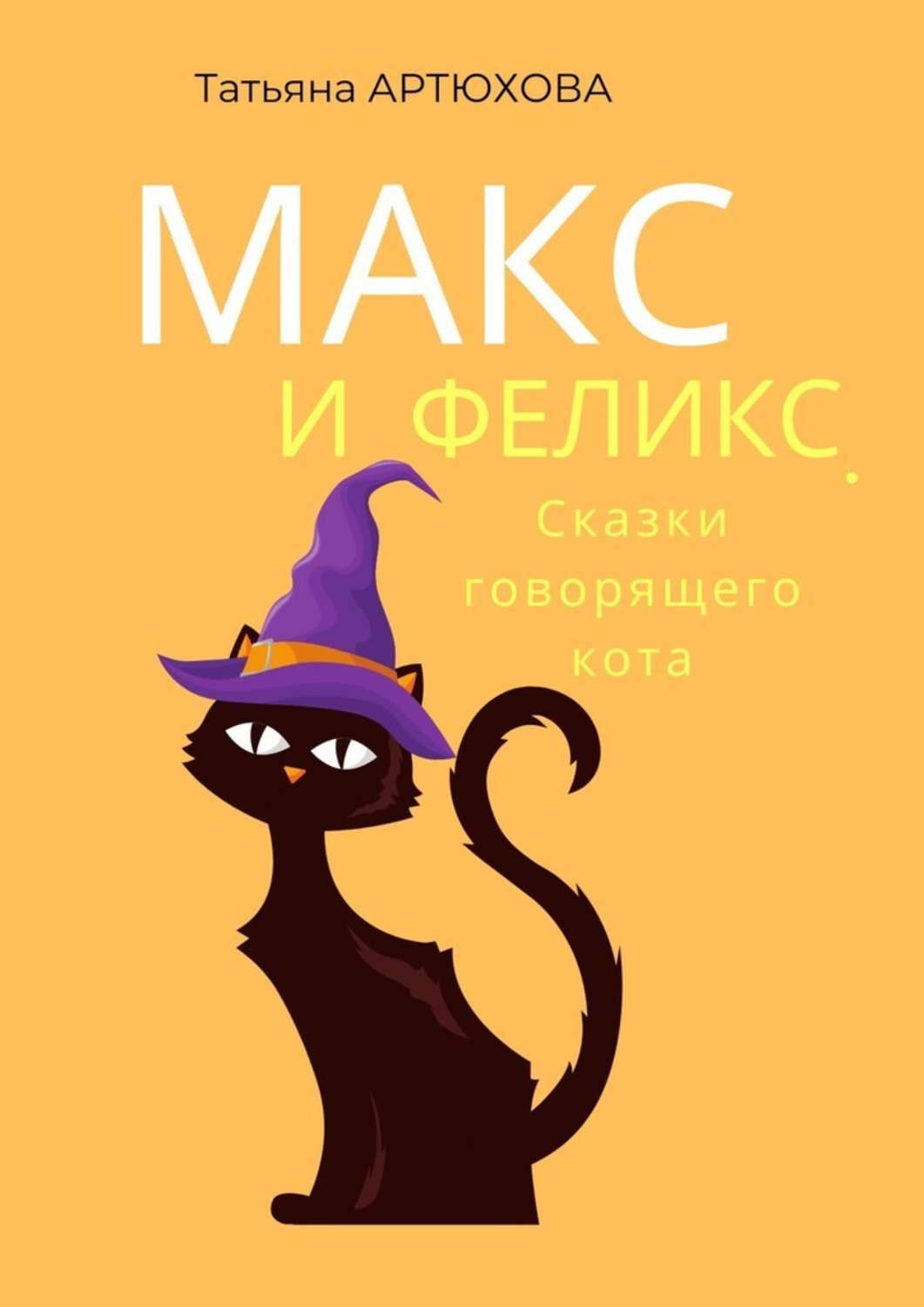 Книга обыкновенный говорящий кот. Кот Макс книга. Книга про кота Макса детектива. Макс кот детектив все книги. Книга приключения говорящего котенка.
