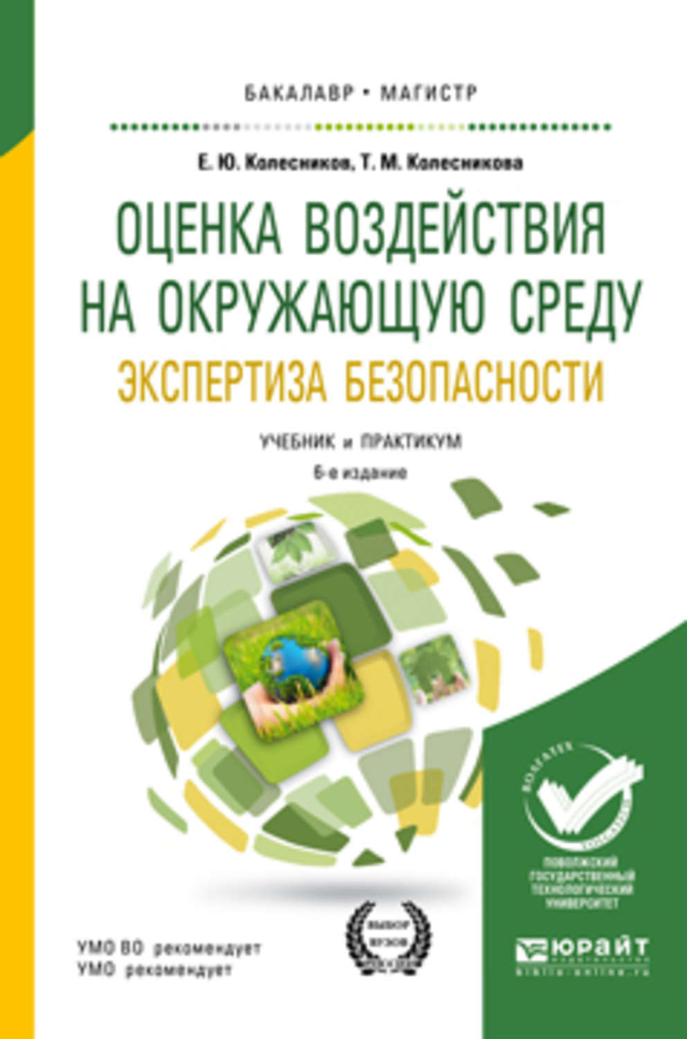 Экспертиза среды. Колесников е ю оценка воздействия на окружающую среду. Экология Колесников для бакалавров. Экспертиза безопасности учебник 2017. Аудит промышленной безопасности учебное пособие.