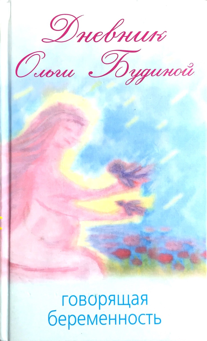 Говорящая беременность. Говорящая беременность дневник Ольги Будиной. Книга дневник Ольги Будиной говорящая беременность. Ольга Будина говорящая беременность. Ольга Будина беременность.