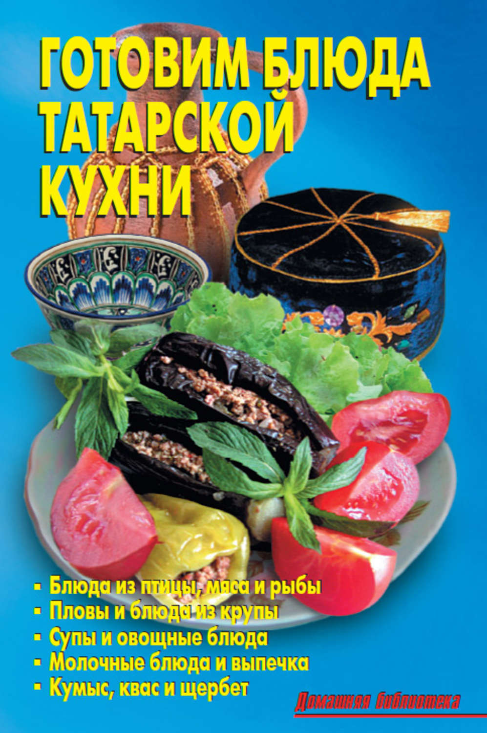 Книга татарская кухня