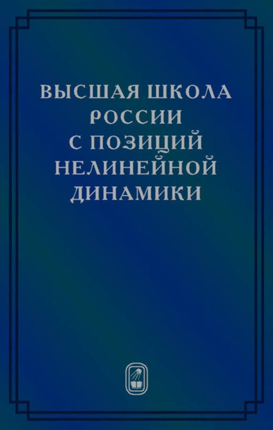 Высший автор. Нелинейные динамические конструкции. Горьковские школы по нелинейной физике. Курс нелинейной динамики физика.