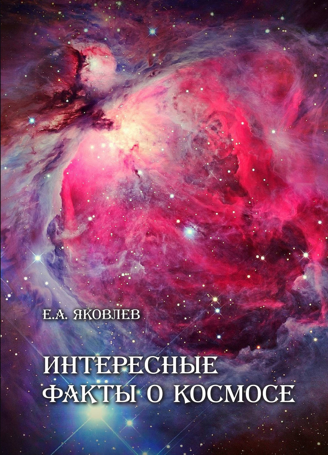 Космос в картинках книга