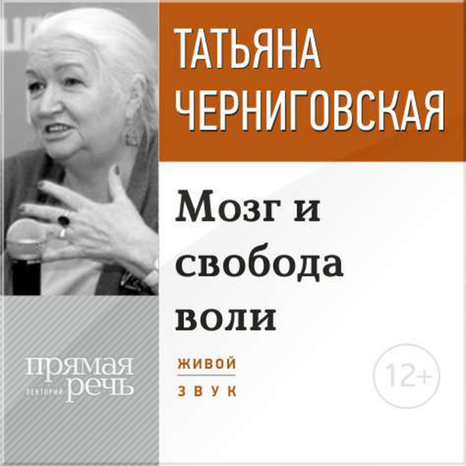 Цифровая аудиокнига "Лекция «Мозг и свобода воли»" Черниговская Татьяна ...