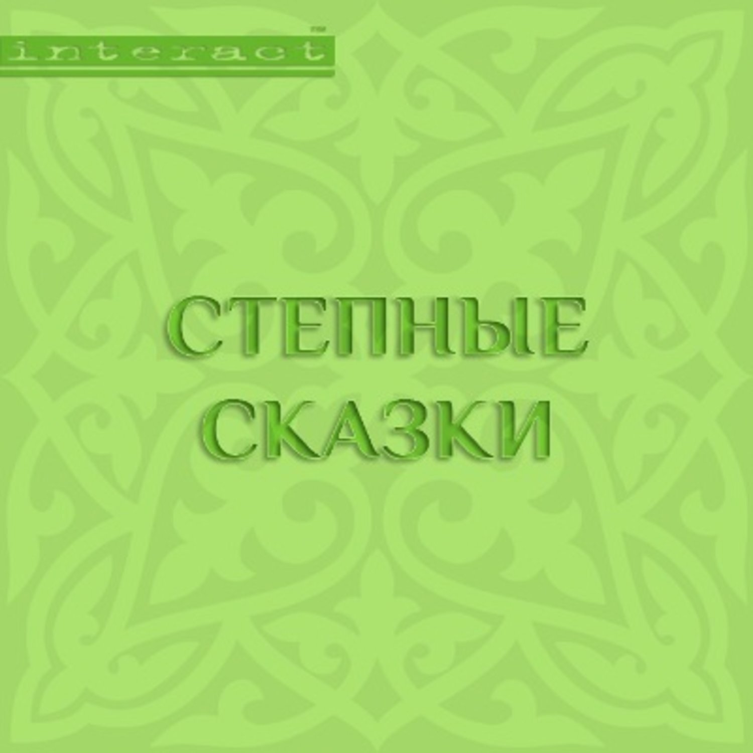 В давние-давние времена, когда еще люди не знали грамоты и не умели писать,...