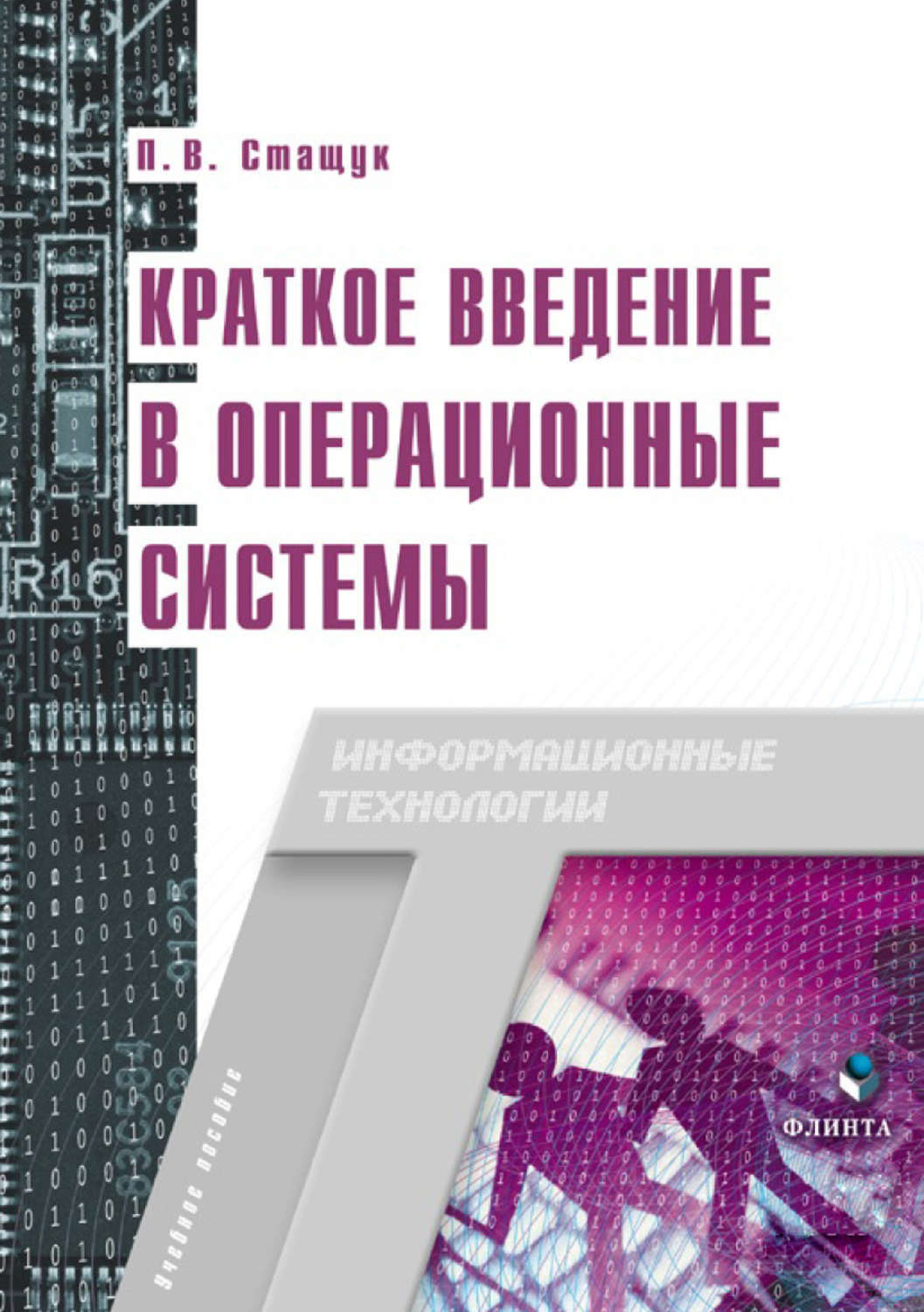 Система книга. Введение в компьютерные системы книга. Стащук Петр Владимирович. Экономика. Очень краткое Введение. 978-5-9765-3873-3 Базанова.