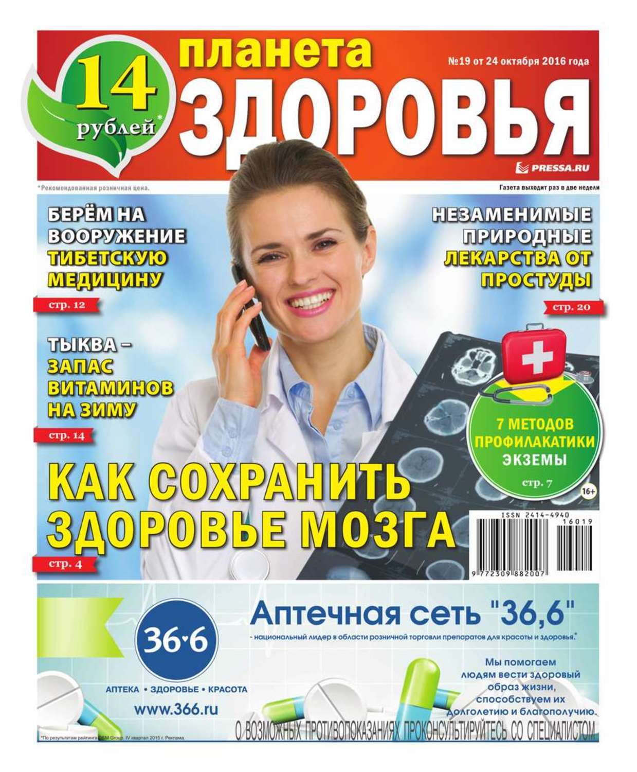 Здоровье газета бесплатная. Планета здоровья. Газета здоровье. Секреты здоровья журнал. Газета секреты здоровья отзывы.