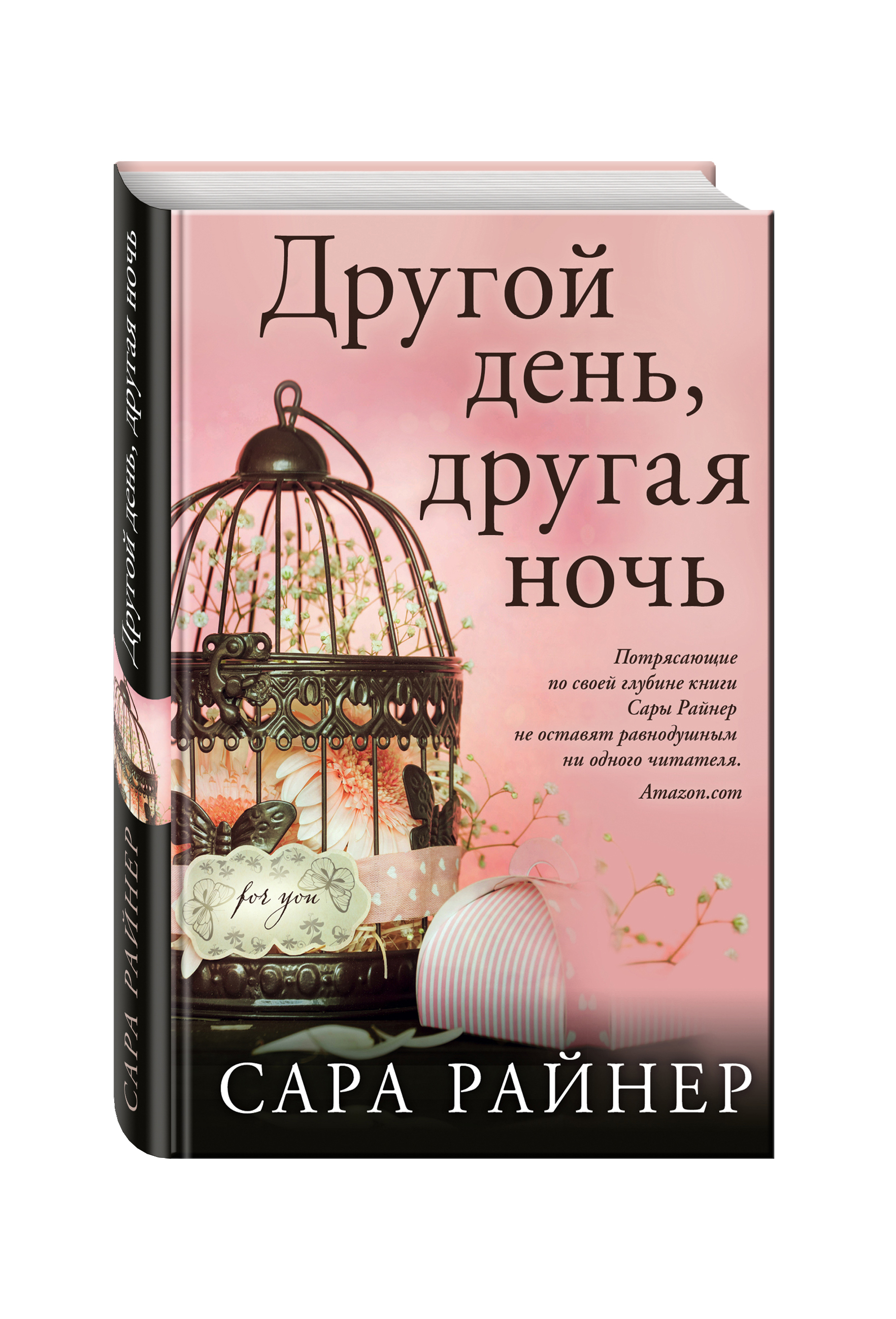 Сутки другие. Сара Райнер другой день, другая ночь. Другой день другая ночь книга. Сара Райнер книги. Дни и ночи книга.