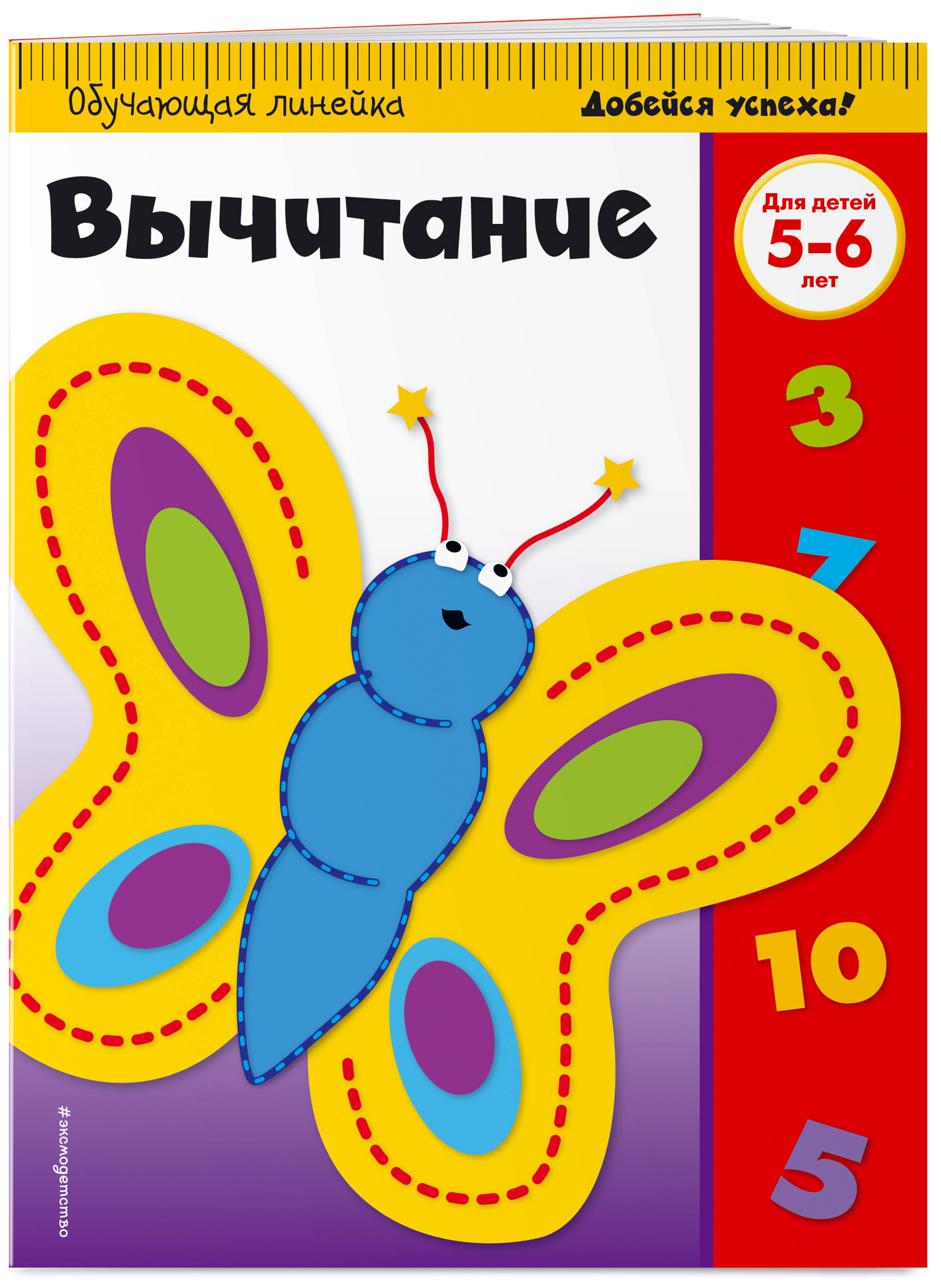 5 6 лет. Вычитание для детей 5 лет. Вычитание для дошкольников 5-6 лет. Обучающая линейка вычитание для детей 5-6 лет. Книги для 5-6 лет.