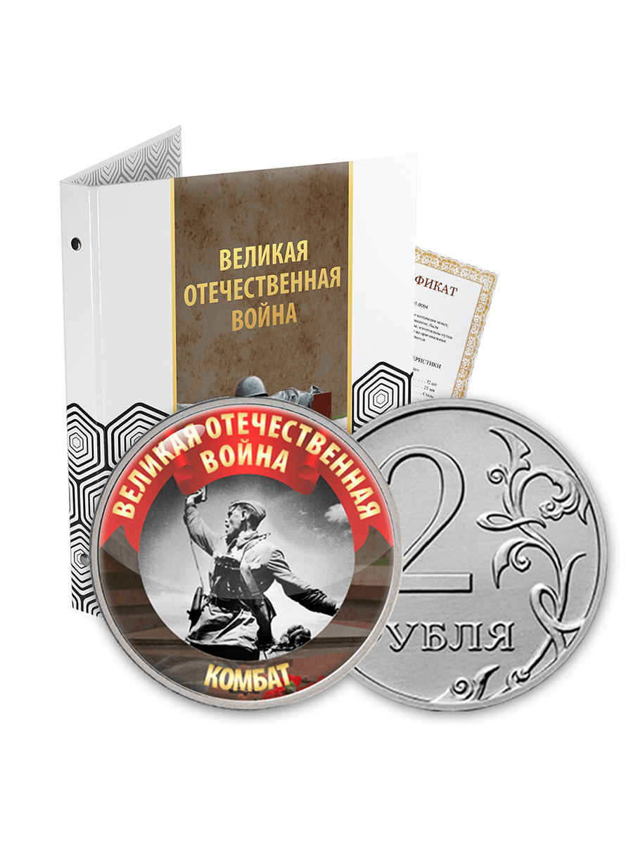 Монета 75 лет победы история. Монетка вов. Монета 10 рублей. Монетка вов. Монетка вов.